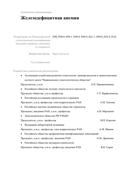 Первая страница официального PDF: Железодефицитная анемия
