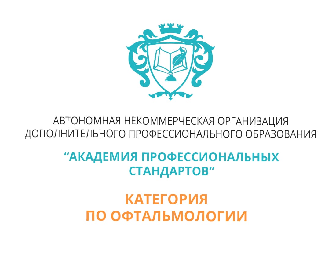 Помощь в подготовке и получении категории врачей по офтальмологии.  Подготовка отчета на категорию врача-офтальмолога