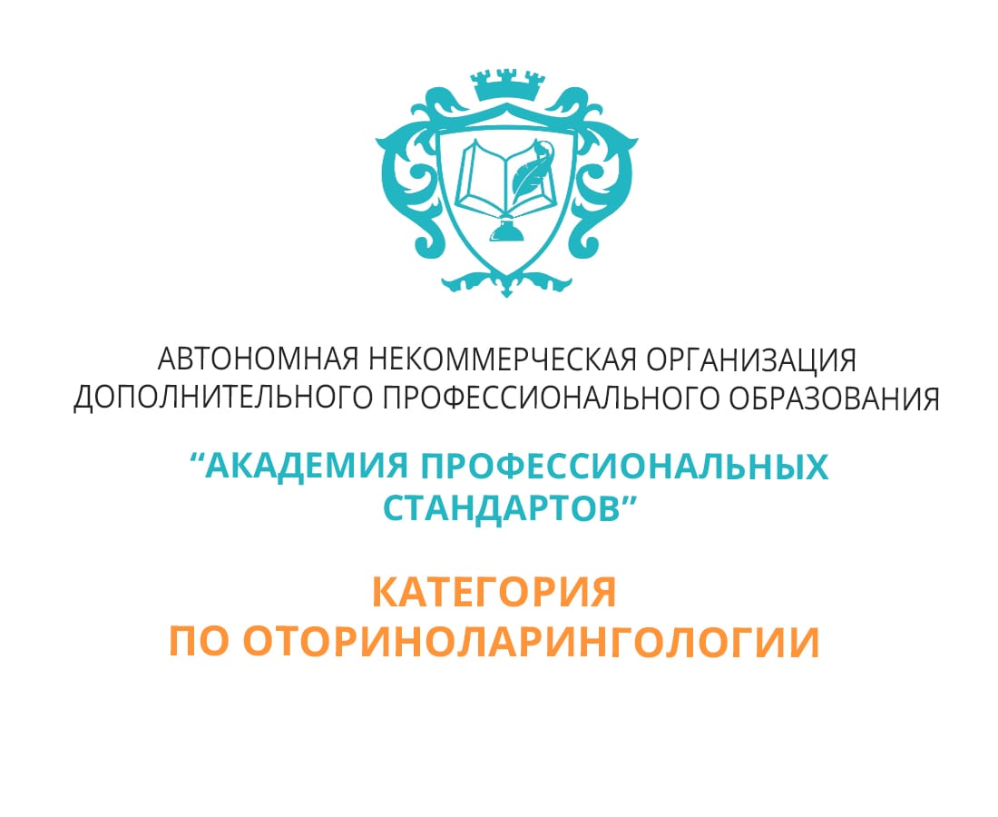 Отчет на категорию врача отоларинголога - Помощь в подготовке и получении  категории по оториноларингологии