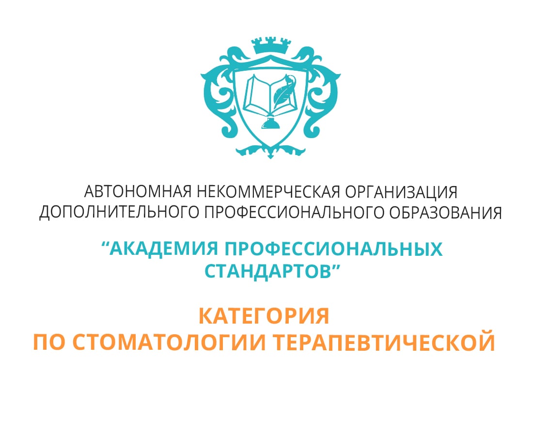 Отчет на категорию врача-стоматолога-терапевта - Помощь в подготовке и  получении категории по терапевтической стоматологии