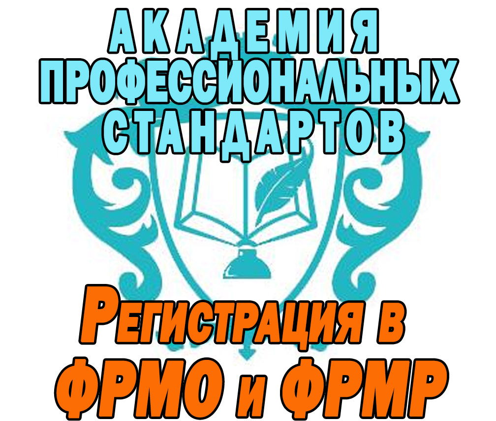 Регистрация в ФРМО и ФРМР