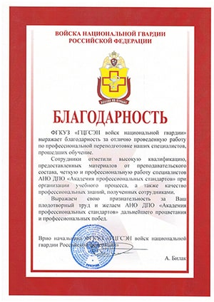 Благодарность от ФГКУЗ «ГЦЕСЭН войск национальной гвардии» РФ 
