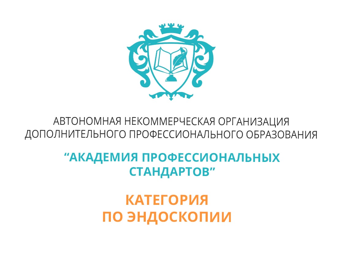 Отчет на категорию врача-эндоскописта - Помощь в подготовке и получении  категории по эндоскопии