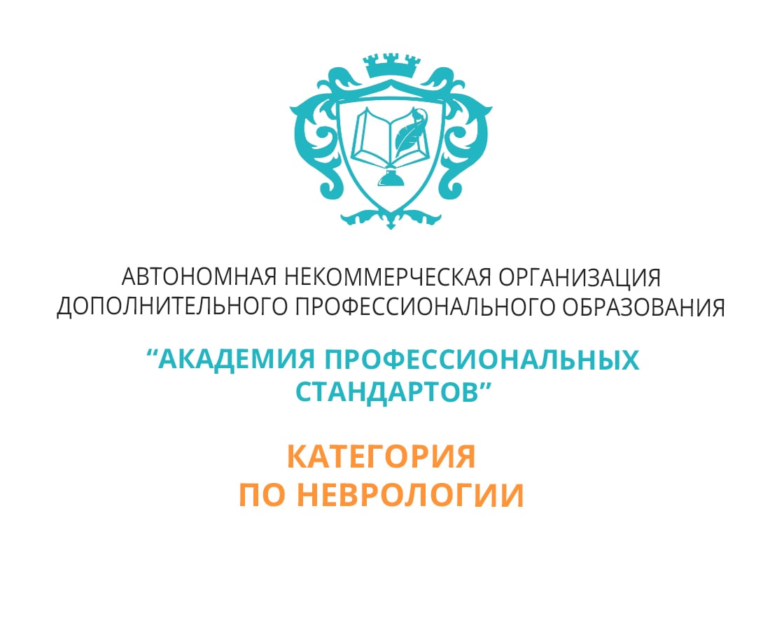 Помощь в подготовке и получении категории врачей по неврологии. Подготовка  отчета на категорию врача-невролога