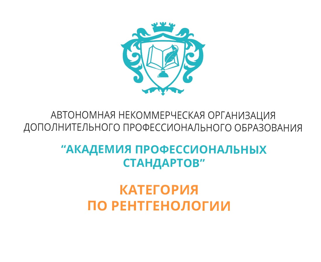 Отчет на категорию врача-рентгенолога - Помощь в подготовке и получении  категории по рентгенологии