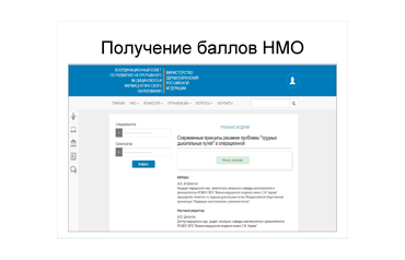 НМО - ведение личного кабинета на портале НМФО и набор баллов