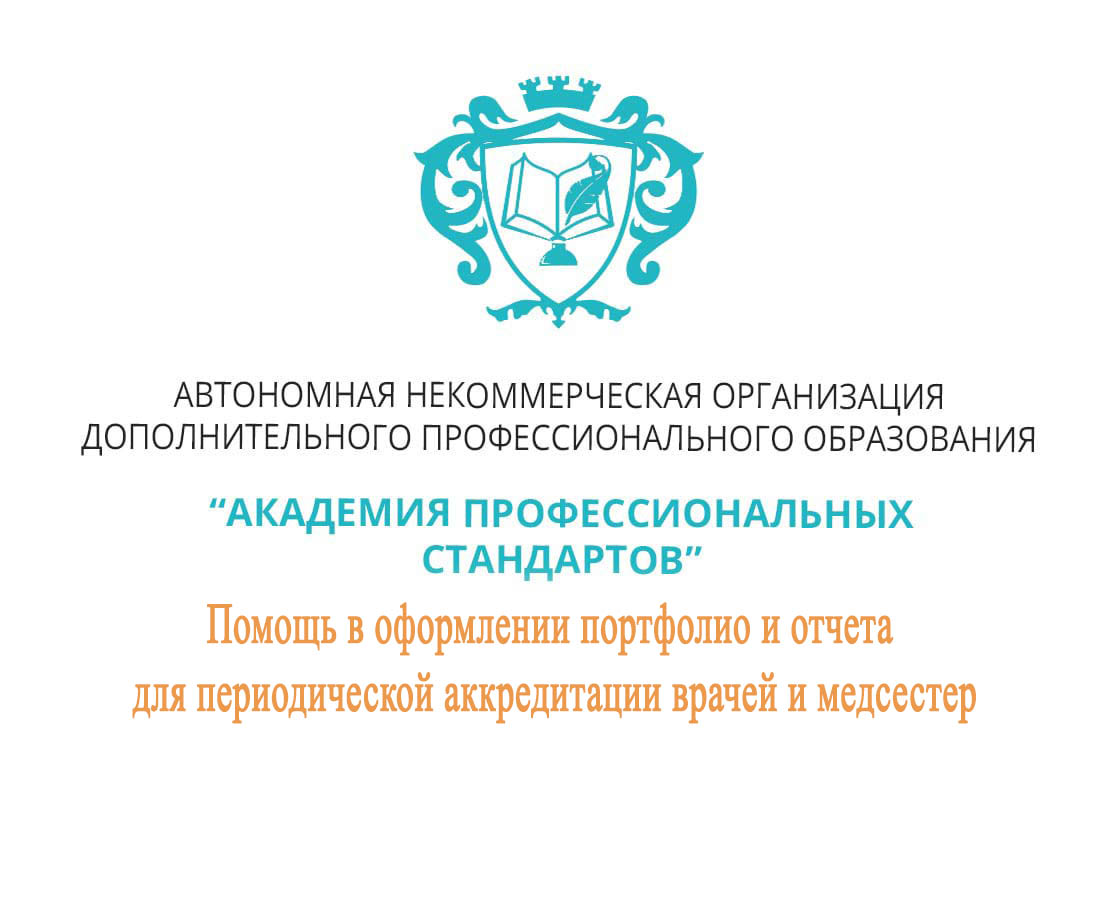 Портфолио аккредитация врача. Отчет о профессиональной деятельности провизора для аккредитации. Портфолио фармацевта для аккредитации образец. Образец портфолио лаборанта для аккредитации. Портфолио врача скорой помощи для аккредитации.