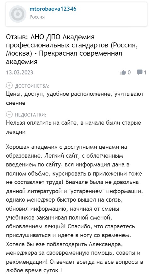Рейтинг АНО ДПО Академия профессиональных стандартов на Яндексе