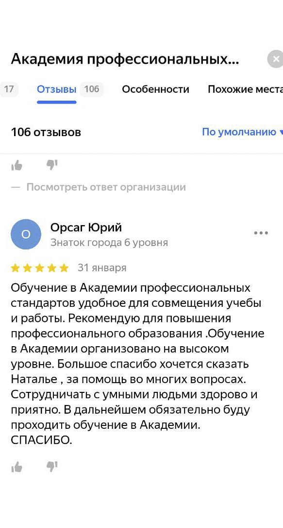 Рейтинг АНО ДПО Академия профессиональных стандартов на Яндексе
