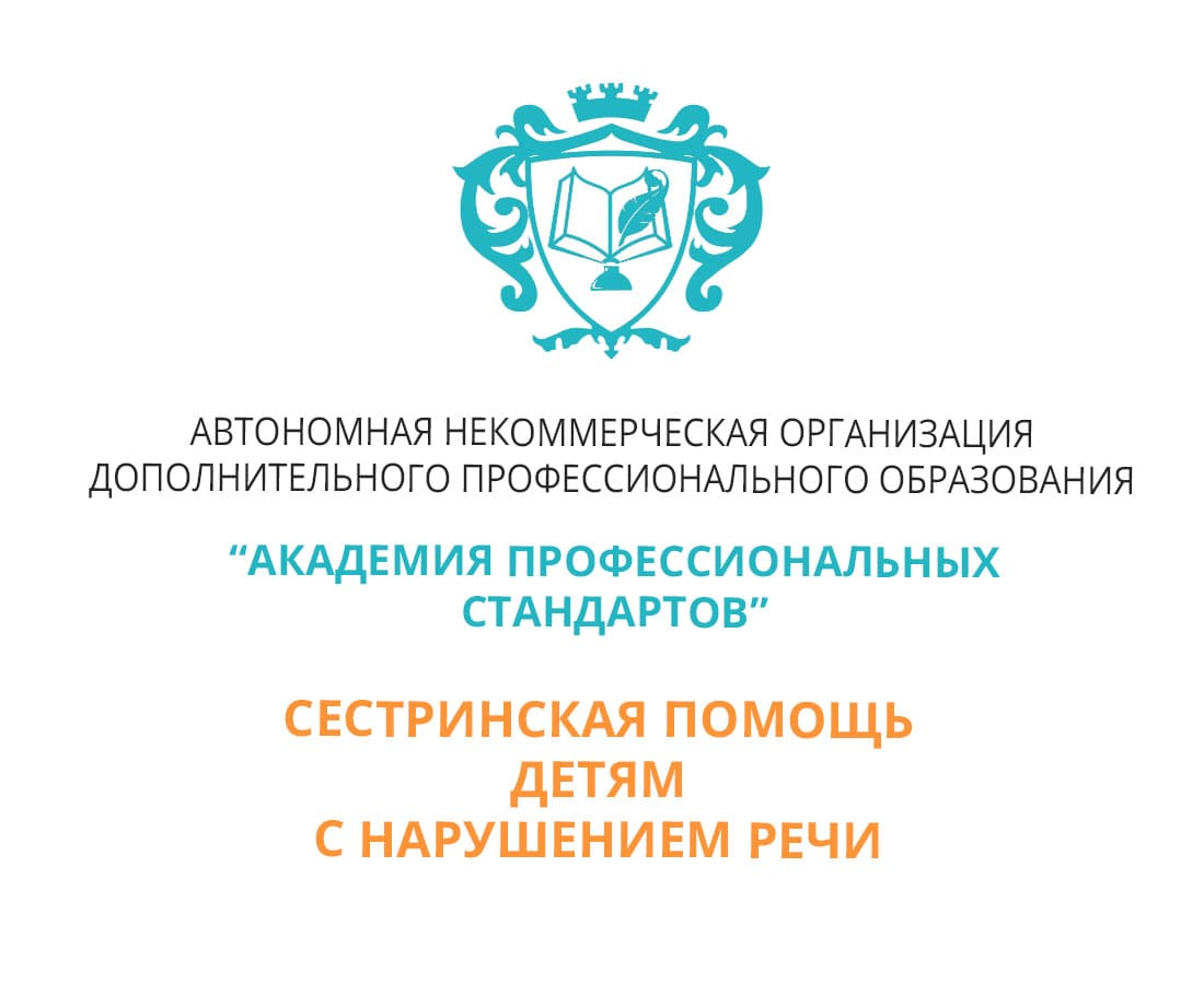 Повышение квалификации и усовершенствование по сестринской помощи детям с  нарушением речи дистанционно