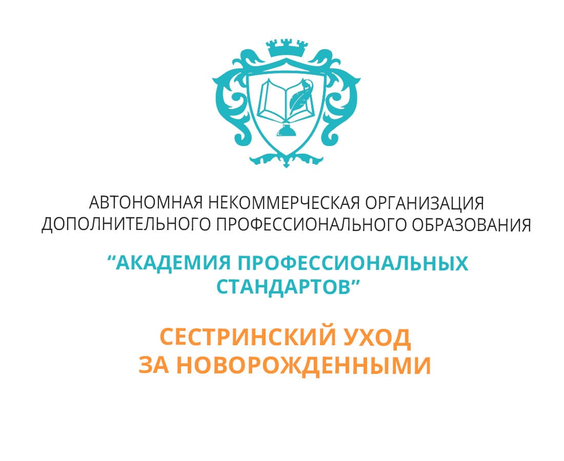 Повышение квалификации и усовершенствование по сестринскому уходу за  новорожденными дистанционно