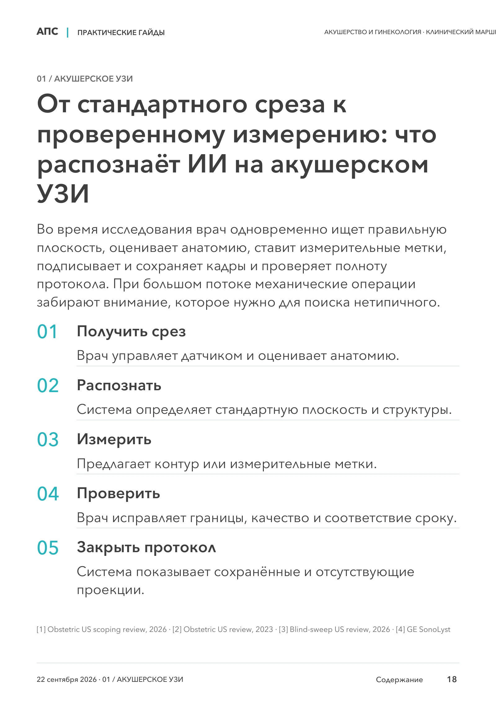 От стандартного среза к проверенному измерению: что распознаёт ИИ на акушерском УЗИ — страница 18