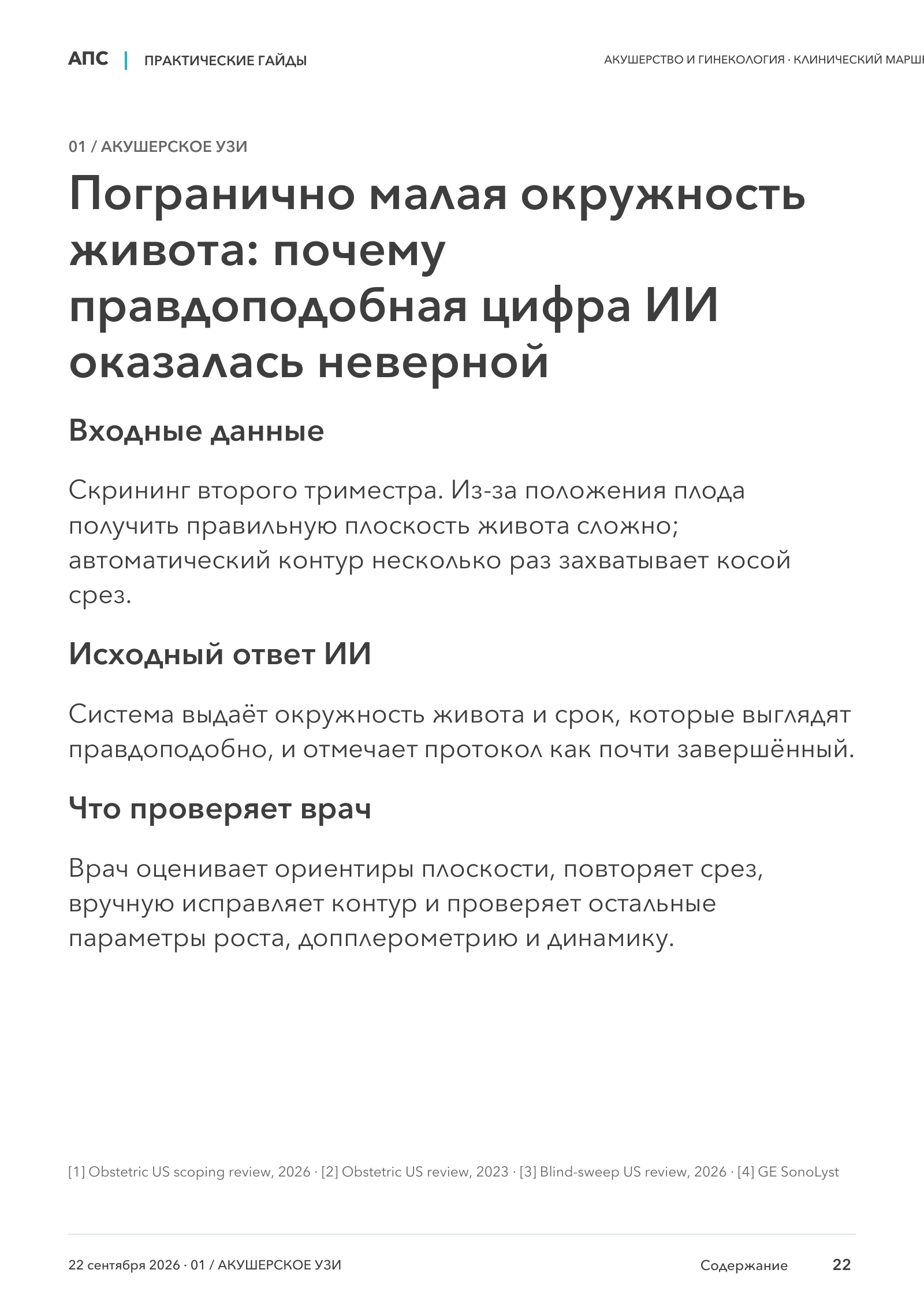 Погранично малая окружность живота: почему правдоподобная цифра ИИ оказалась неверной — страница 22
