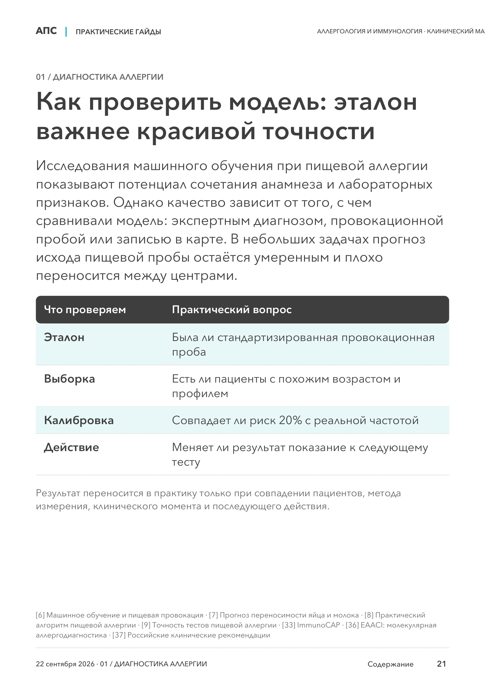 Как проверить модель: эталон важнее красивой точности — страница 21