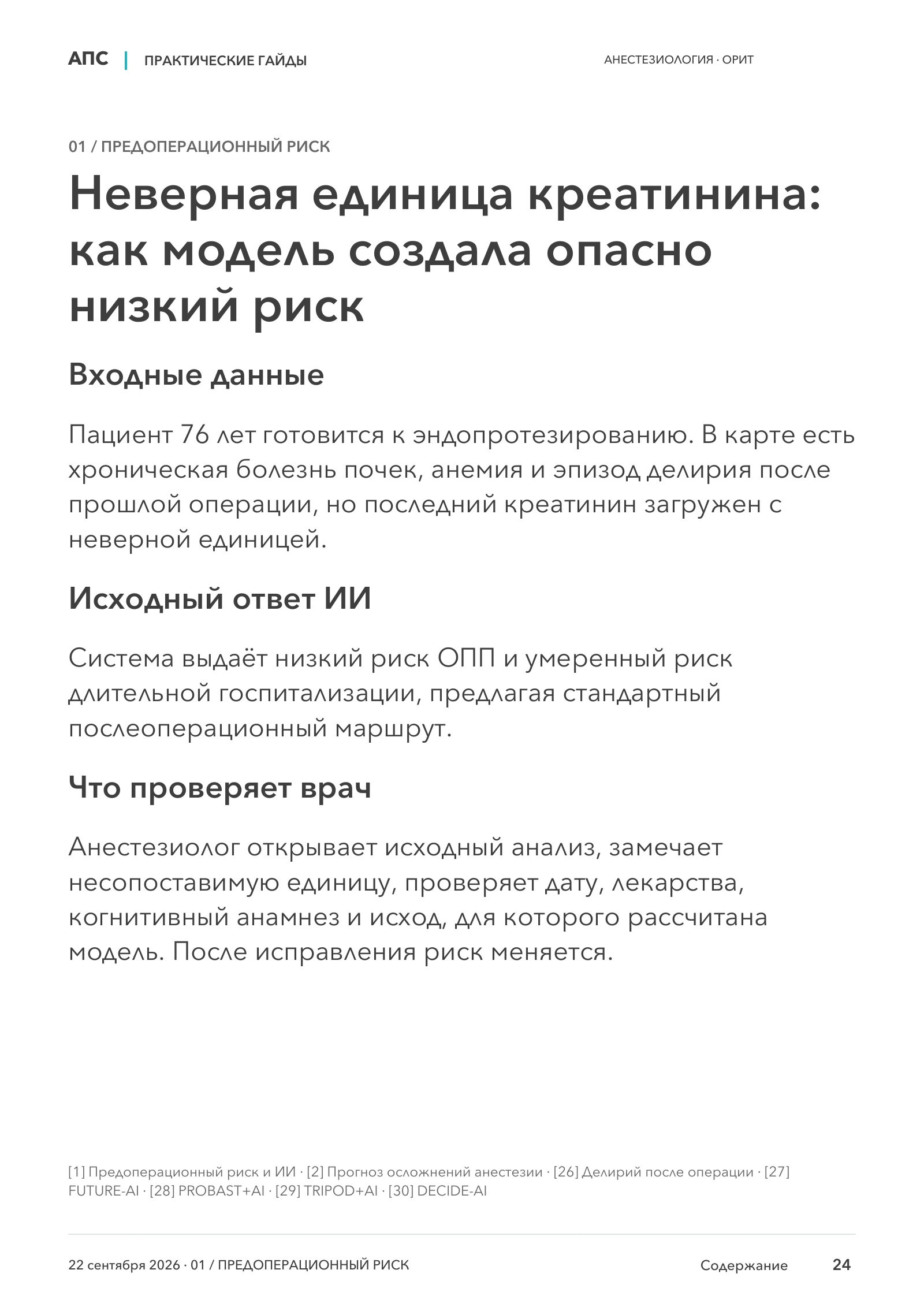 Неверная единица креатинина: как модель создала опасно низкий риск — страница 24