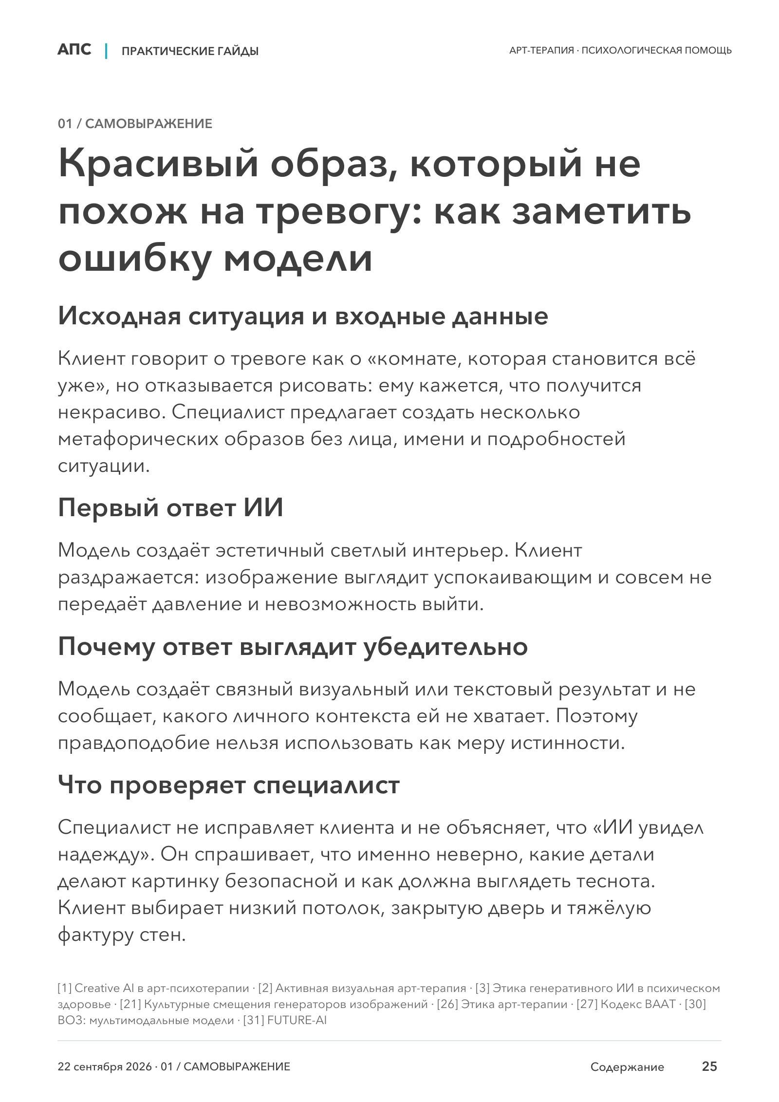 Красивый образ, который не похож на тревогу: как заметить ошибку модели — страница 25