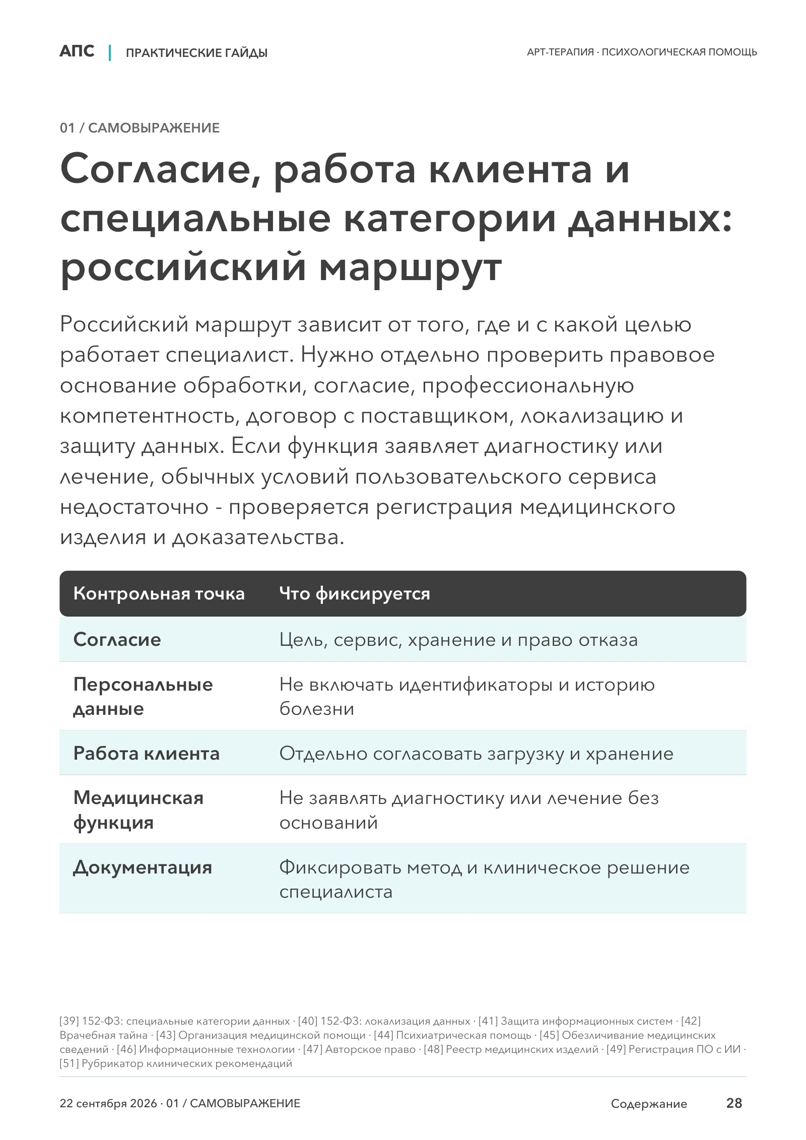 Согласие, работа клиента и специальные категории данных: российский маршрут — страница 28