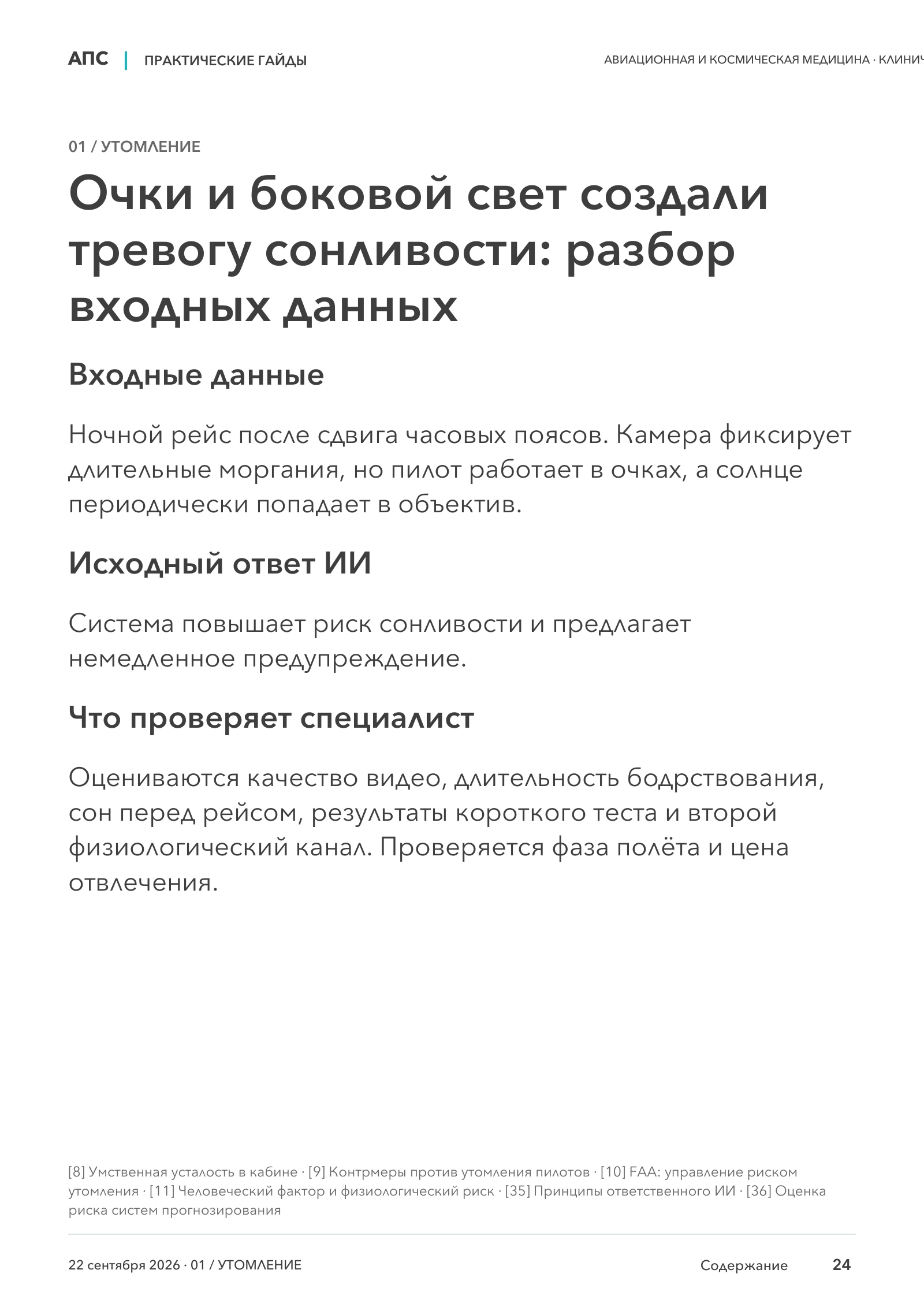 Очки и боковой свет создали тревогу сонливости: разбор входных данных — страница 24