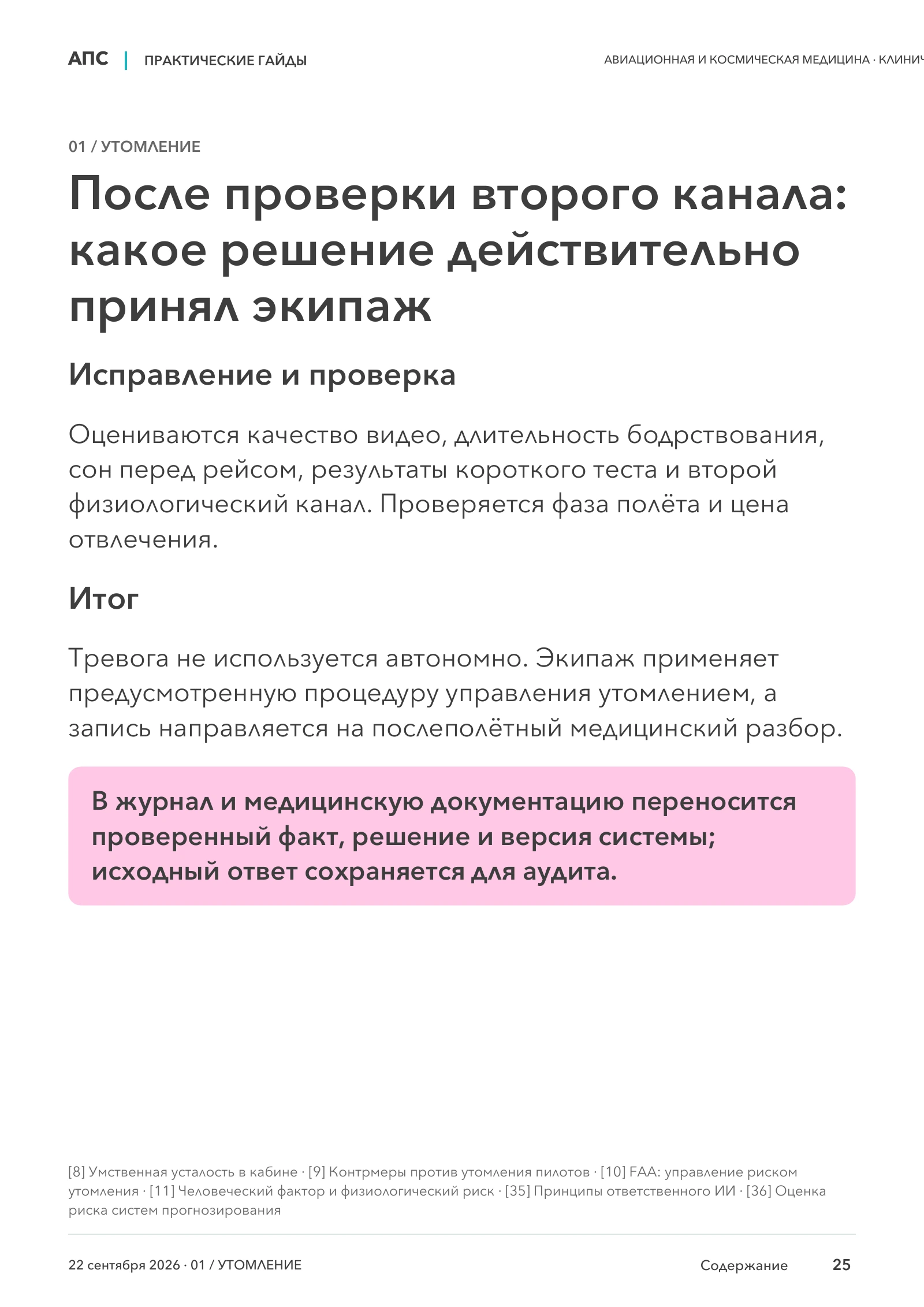 После проверки второго канала: какое решение действительно принял экипаж — страница 25
