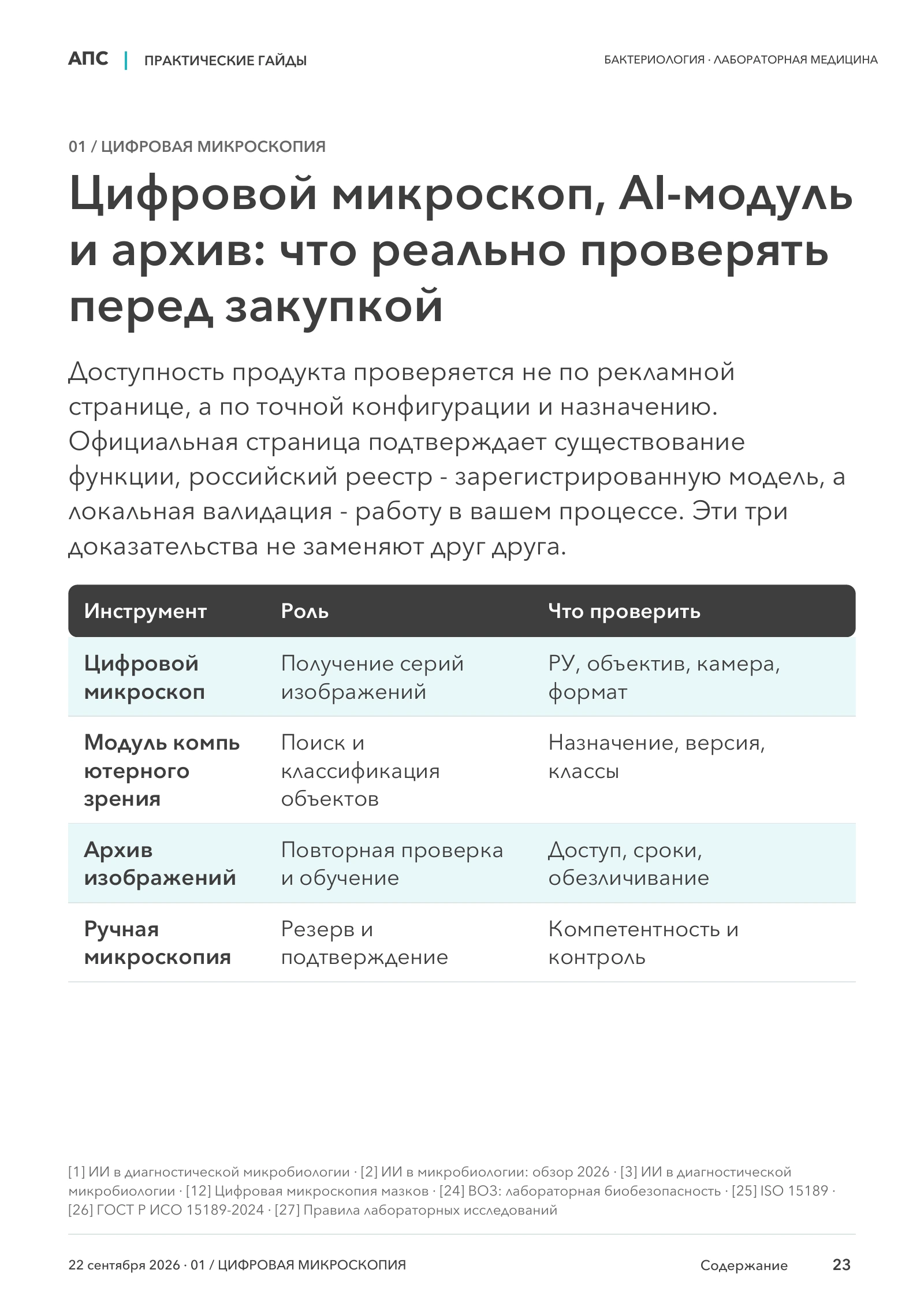 Цифровой микроскоп, AI-модуль и архив: что реально проверять перед закупкой — страница 23