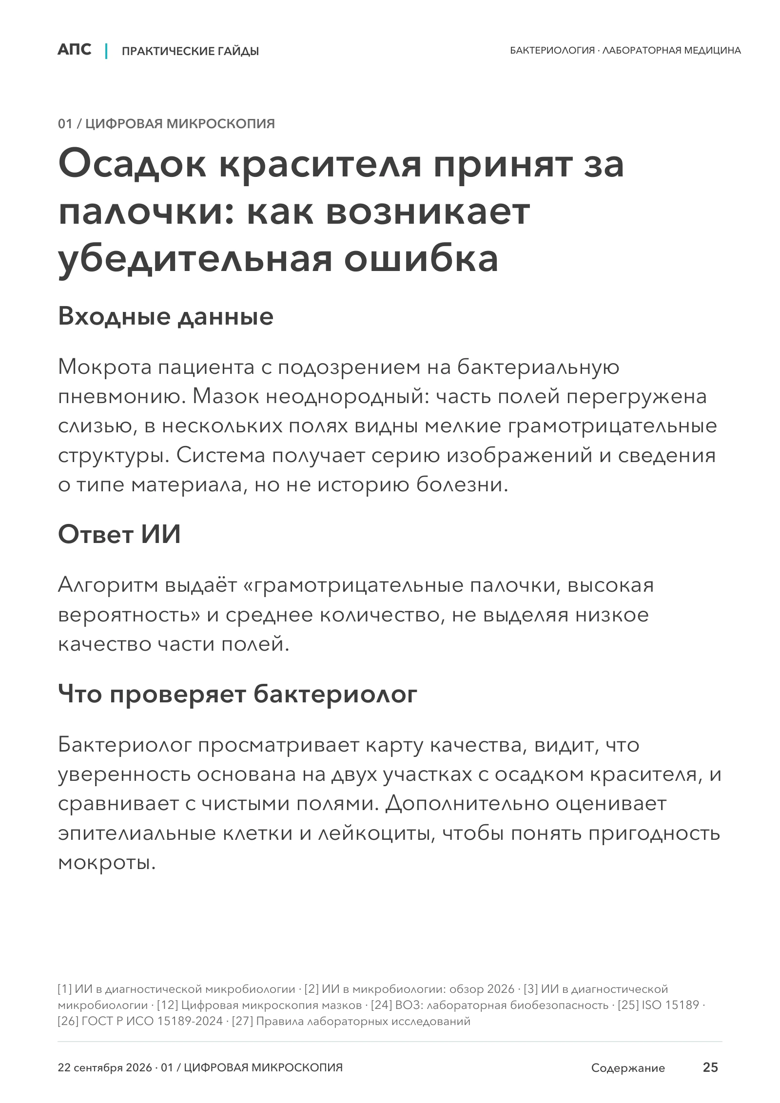 Осадок красителя принят за палочки: как возникает убедительная ошибка — страница 25