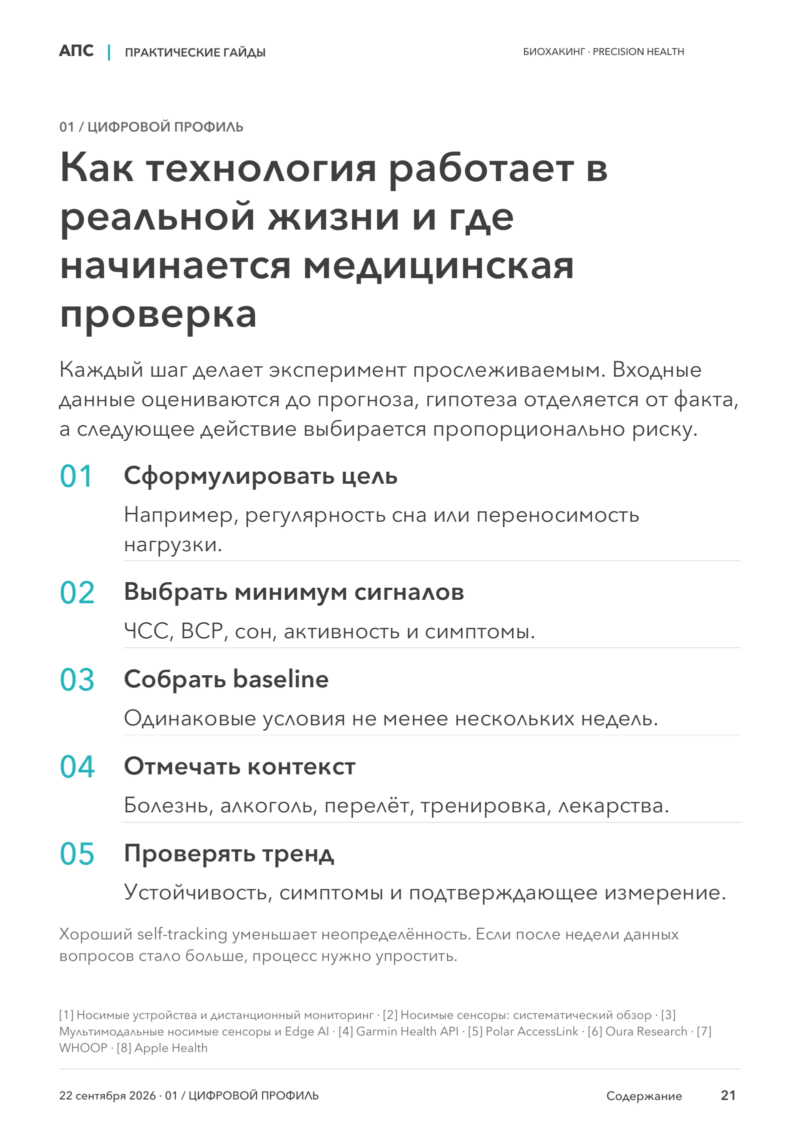 Как технология работает в реальной жизни и где начинается медицинская проверка — страница 21