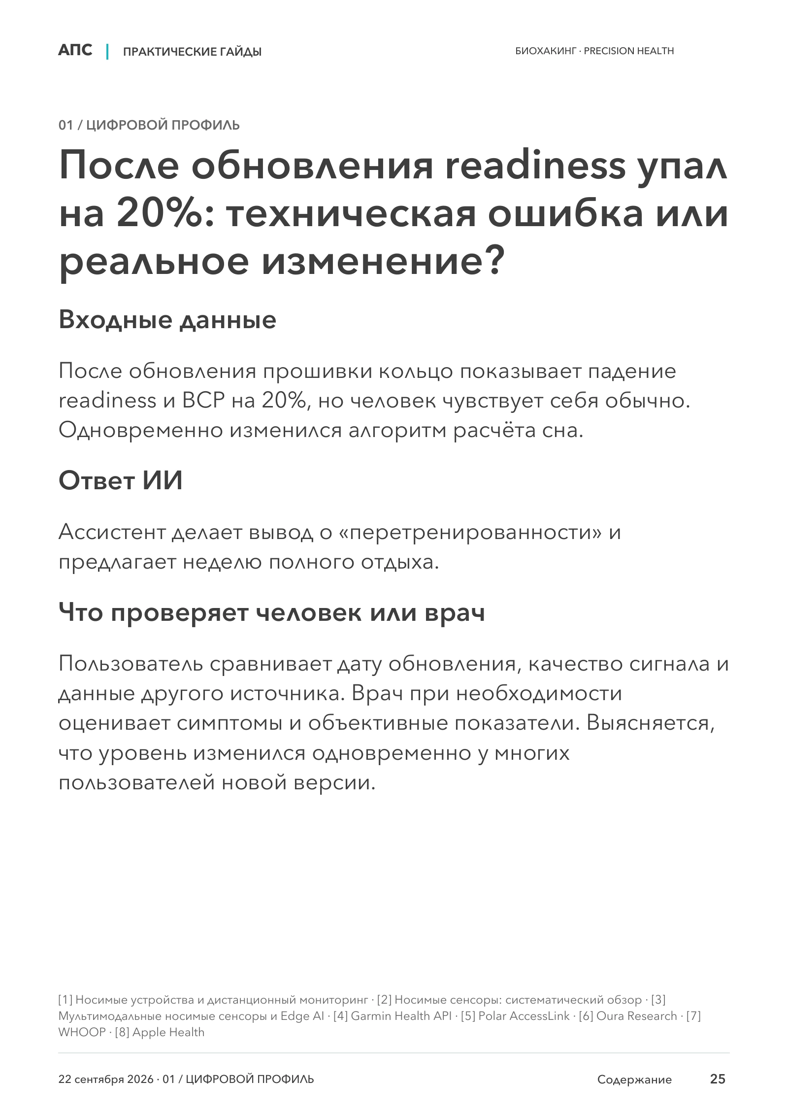 После обновления readiness упал на 20%: техническая ошибка или реальное изменение? — страница 25