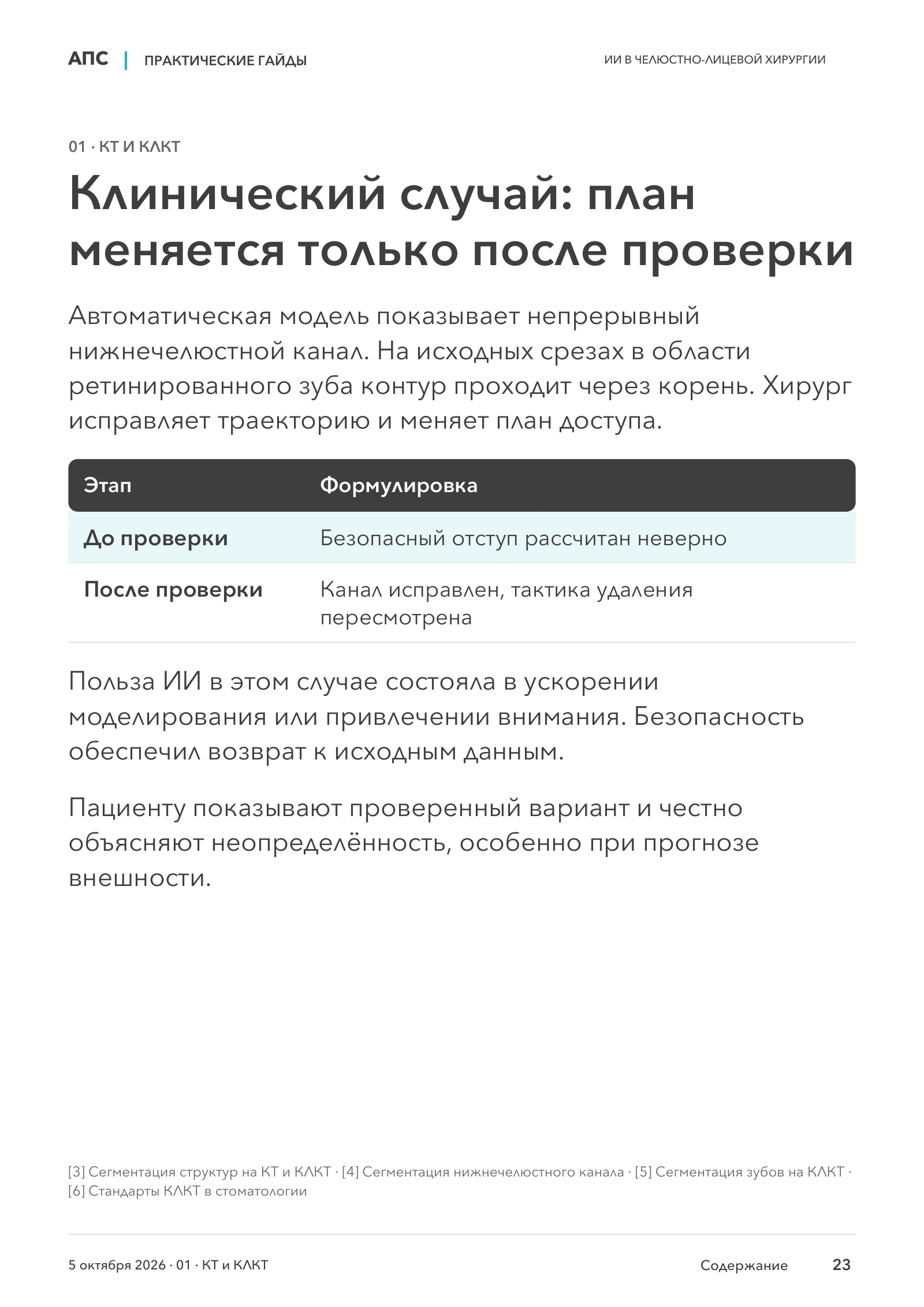 Клинический случай: план меняется только после проверки — страница 23