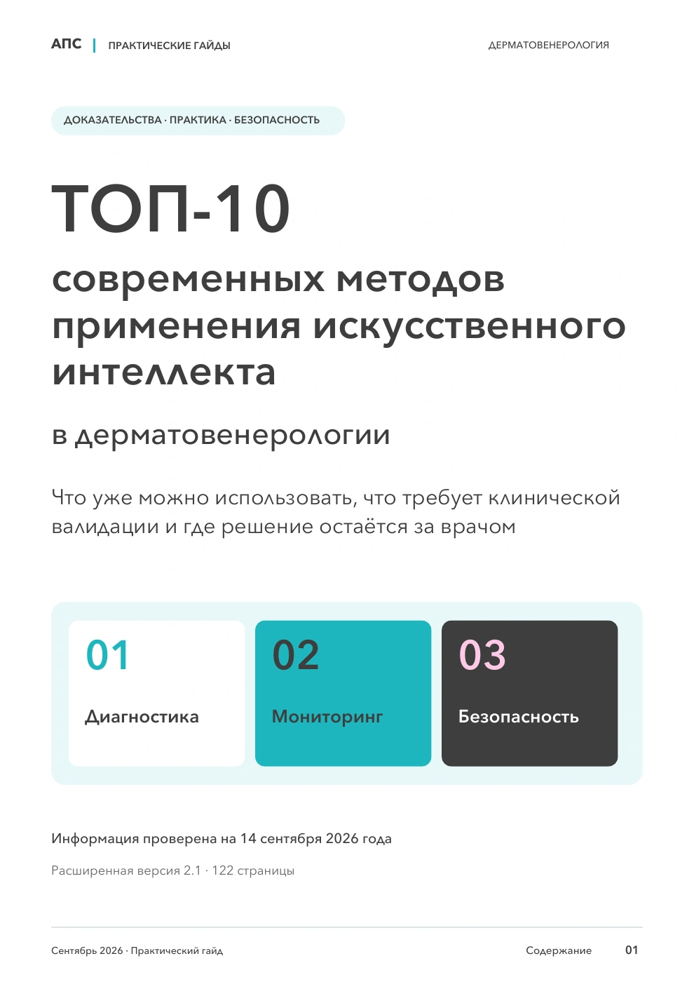 Обложка: ТОП-10 современных методов применения искусственного интеллекта в дерматовенерологии