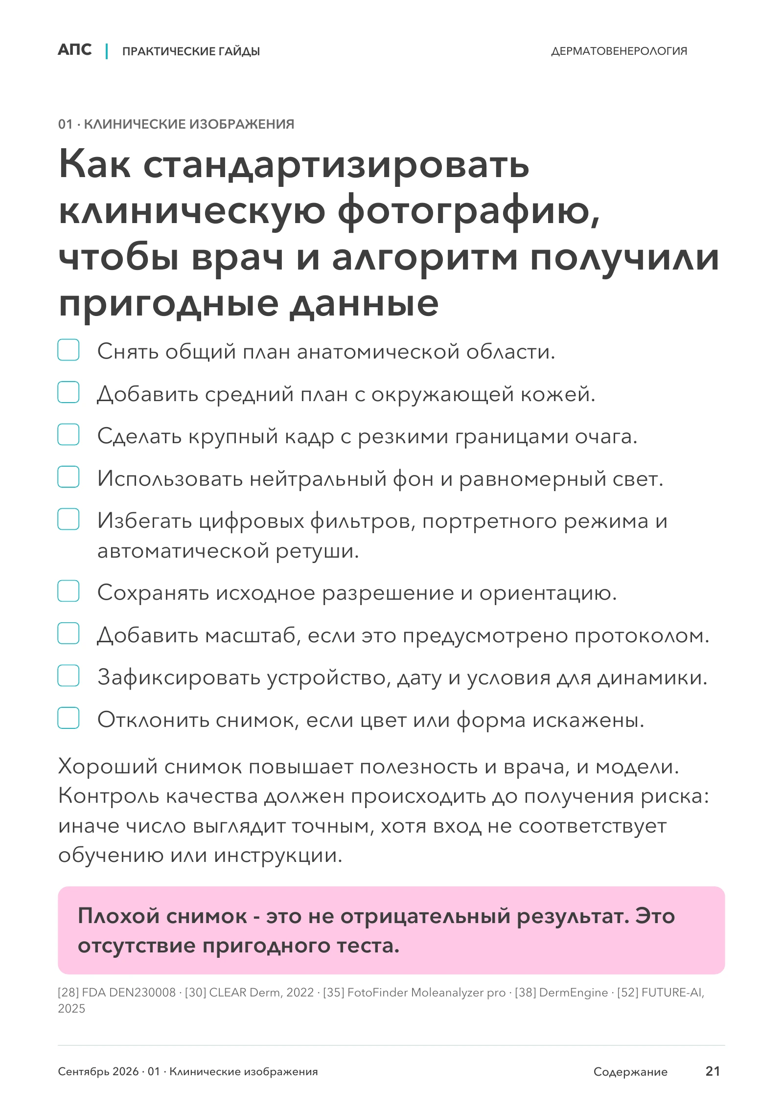 Как стандартизировать клиническую фотографию, чтобы врач и алгоритм получили пригодные данные — страница 21