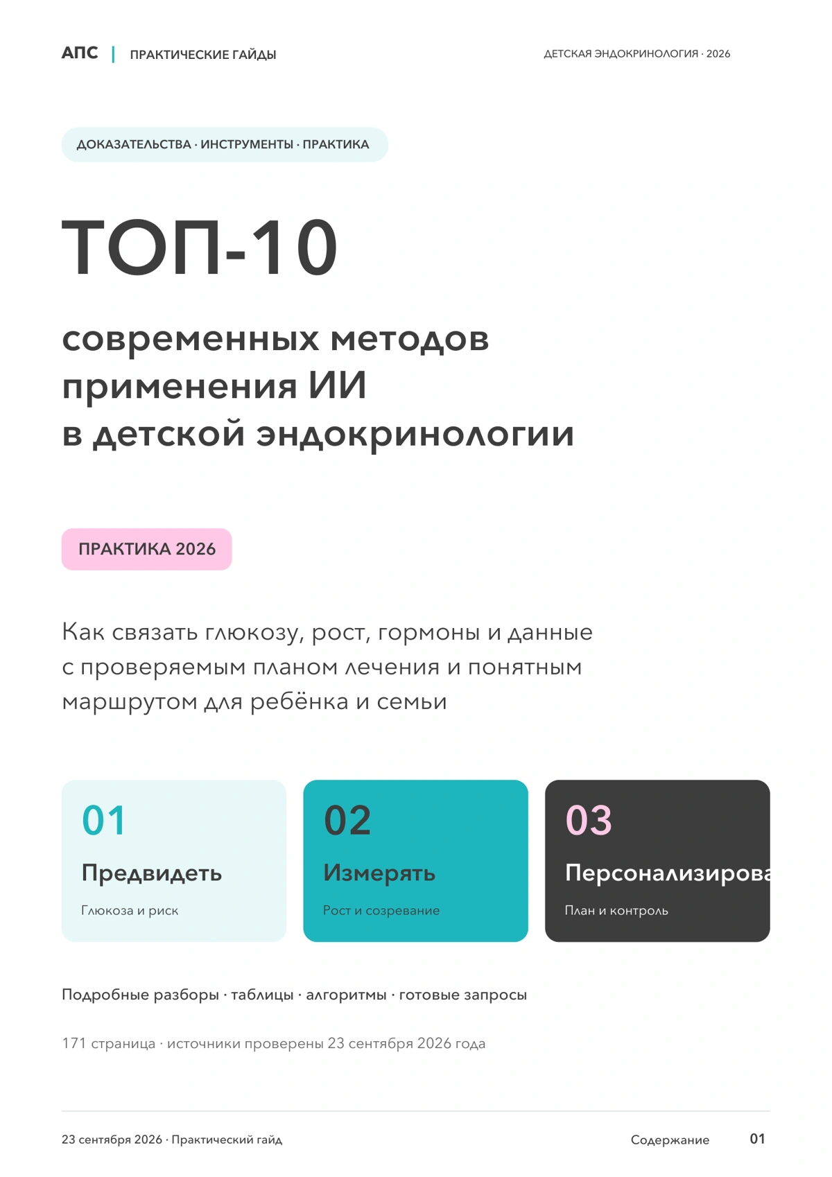 Обложка: ТОП-10 современных методов применения искусственного интеллекта в детской эндокринологии — 2026