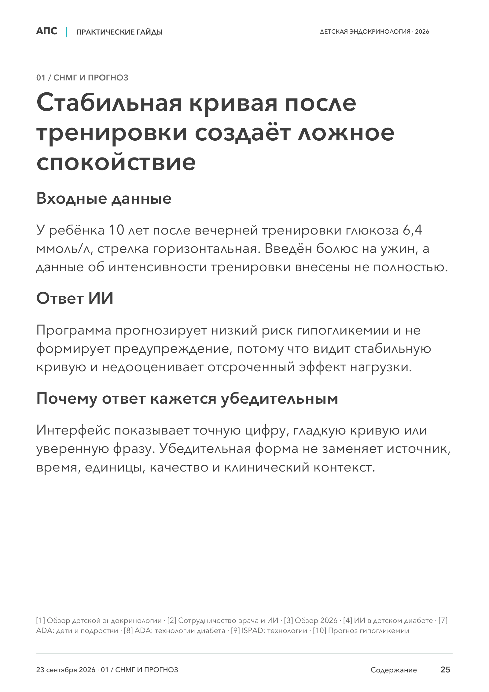 Стабильная кривая после тренировки создаёт ложное спокойствие — страница 25