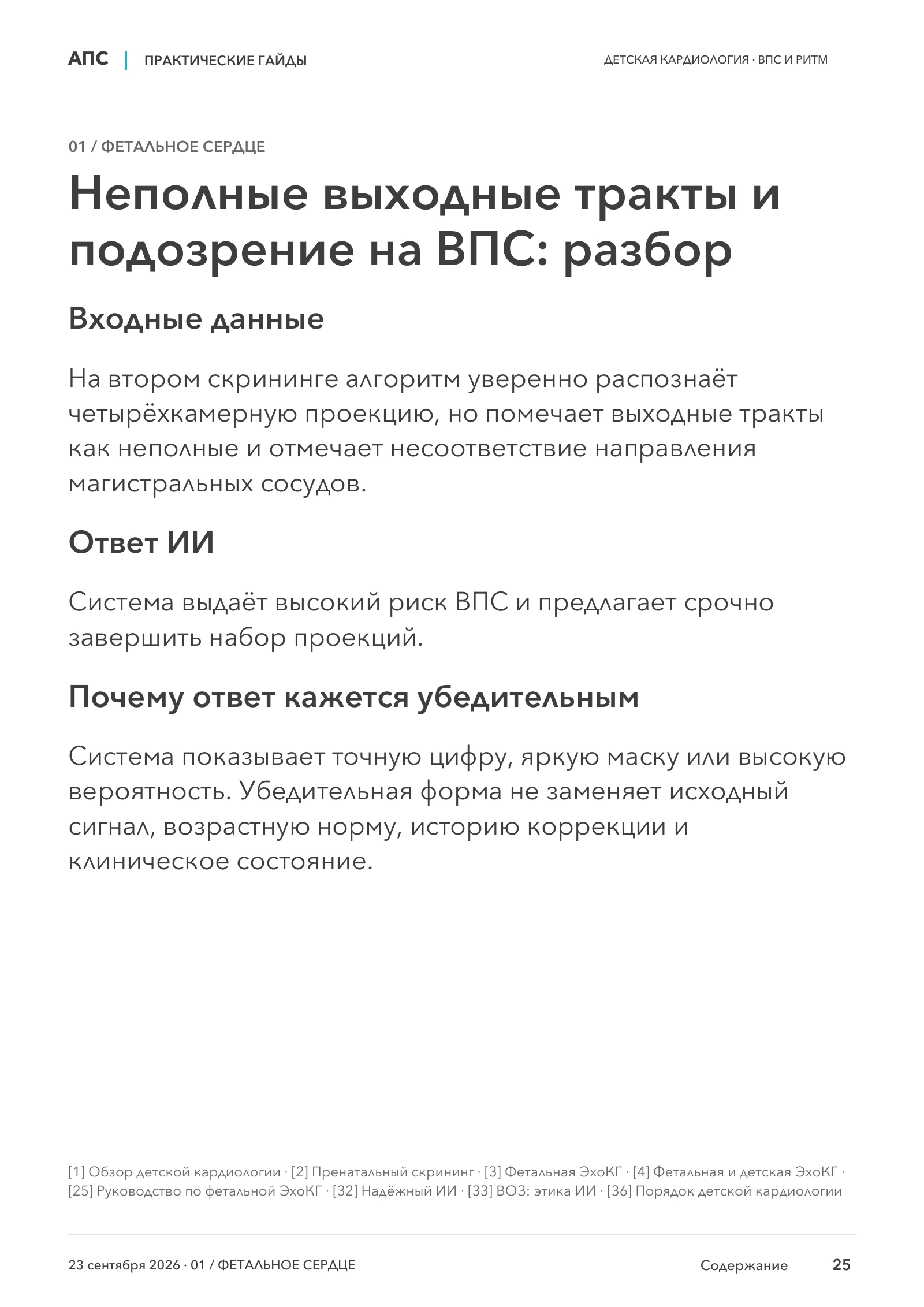 Неполные выходные тракты и подозрение на ВПС: разбор — страница 25