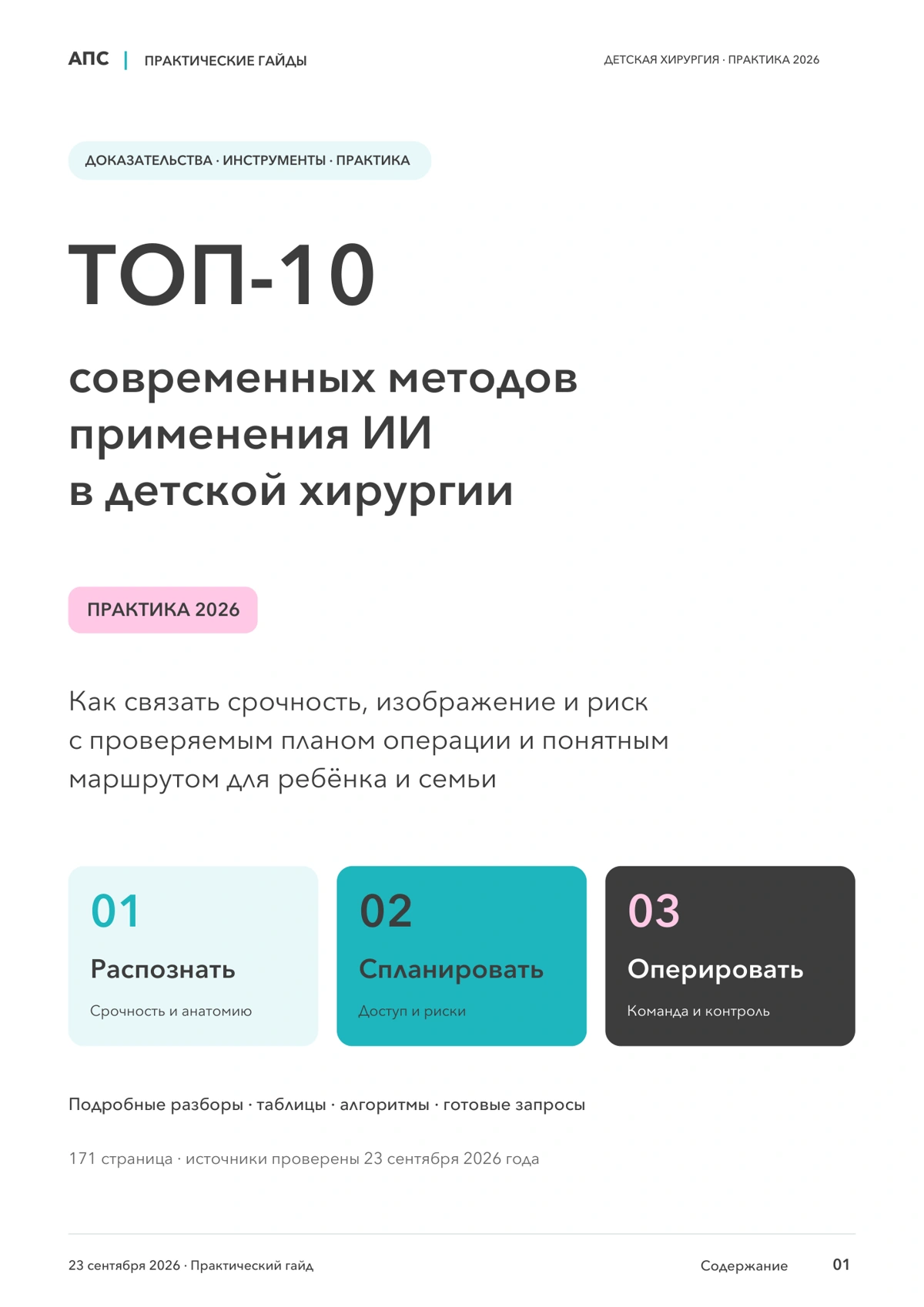 Обложка: ТОП-10 современных методов применения искусственного интеллекта в детской хирургии — 2026