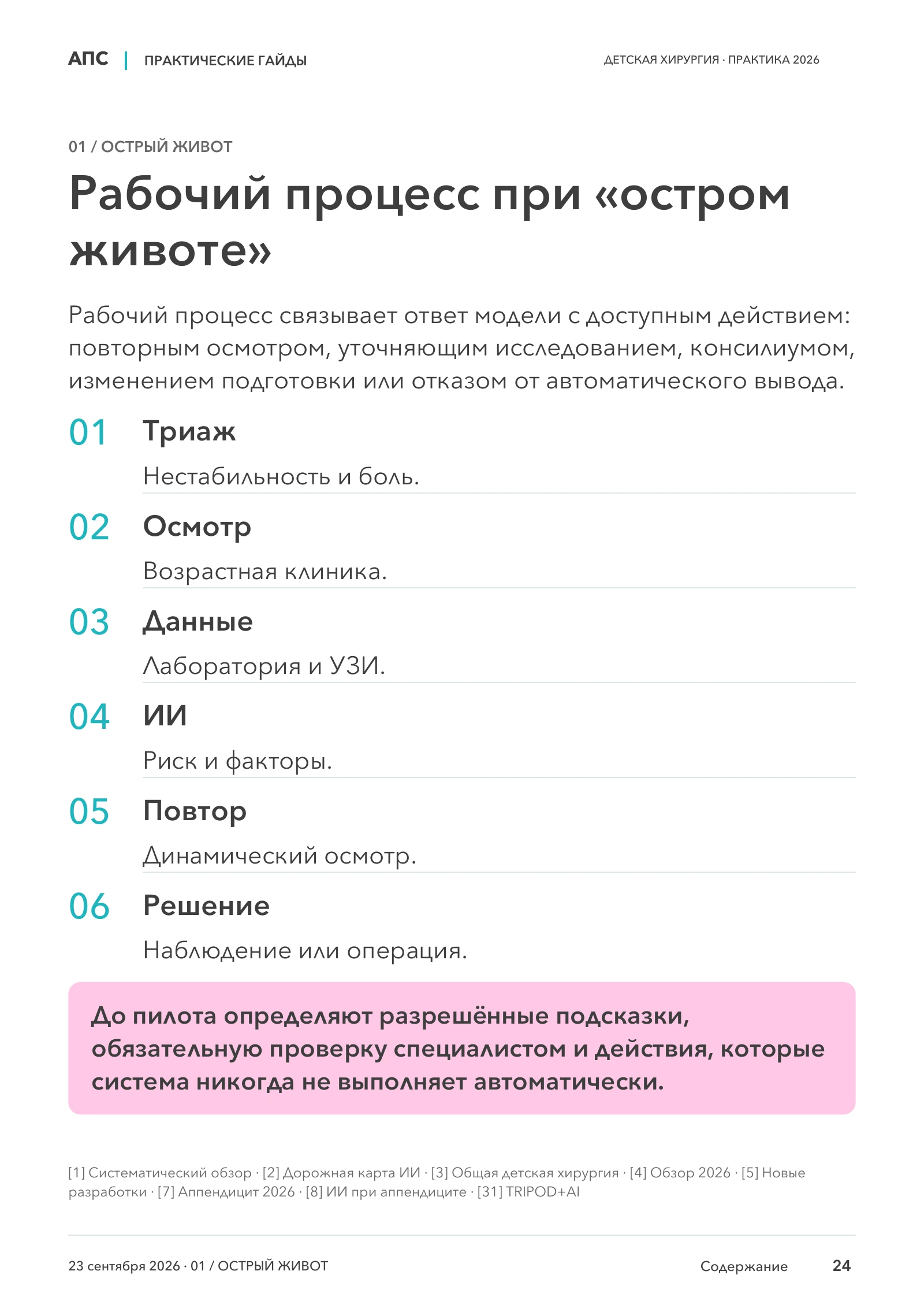 Рабочий процесс при «остром животе» — страница 24