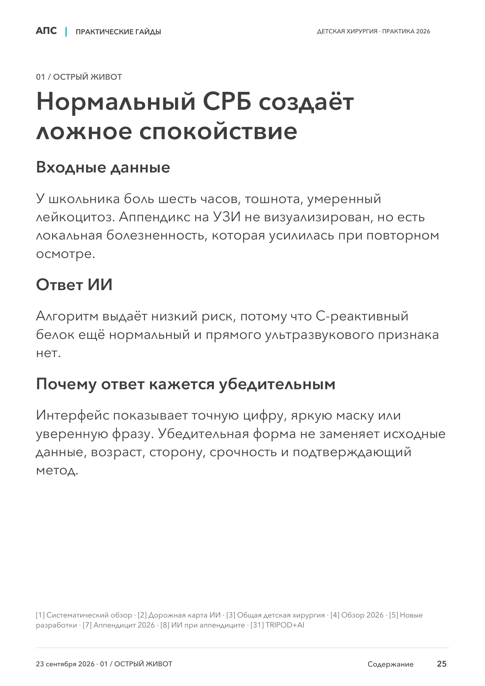 Нормальный СРБ создаёт ложное спокойствие — страница 25