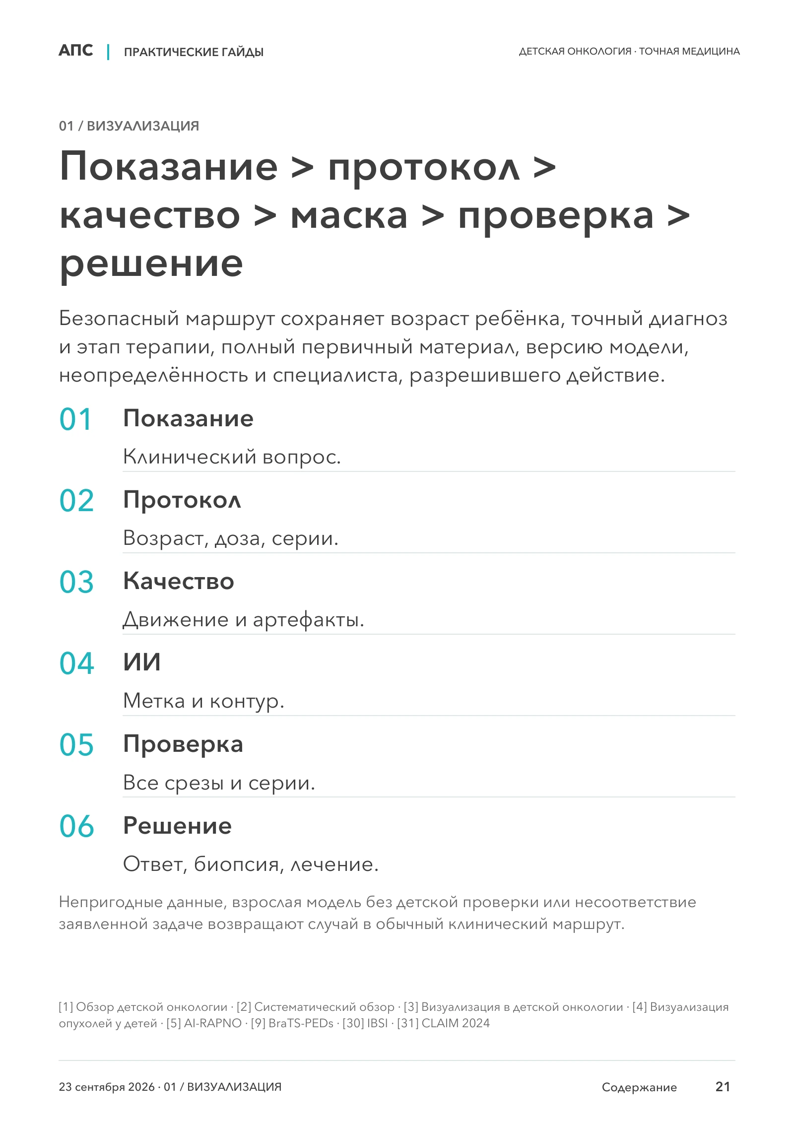 Показание > протокол > качество > маска > проверка > решение — страница 21
