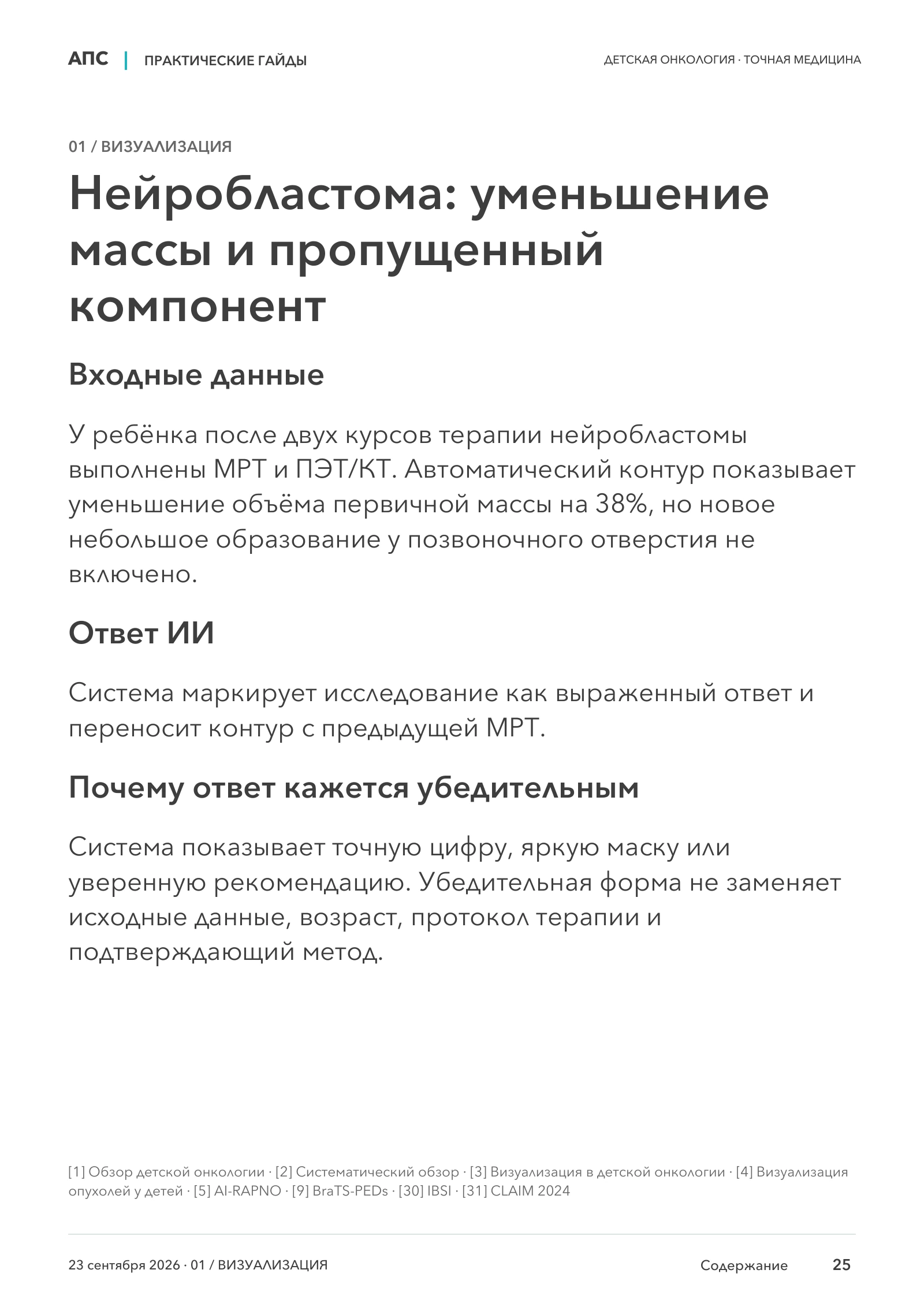 Нейробластома: уменьшение массы и пропущенный компонент — страница 25