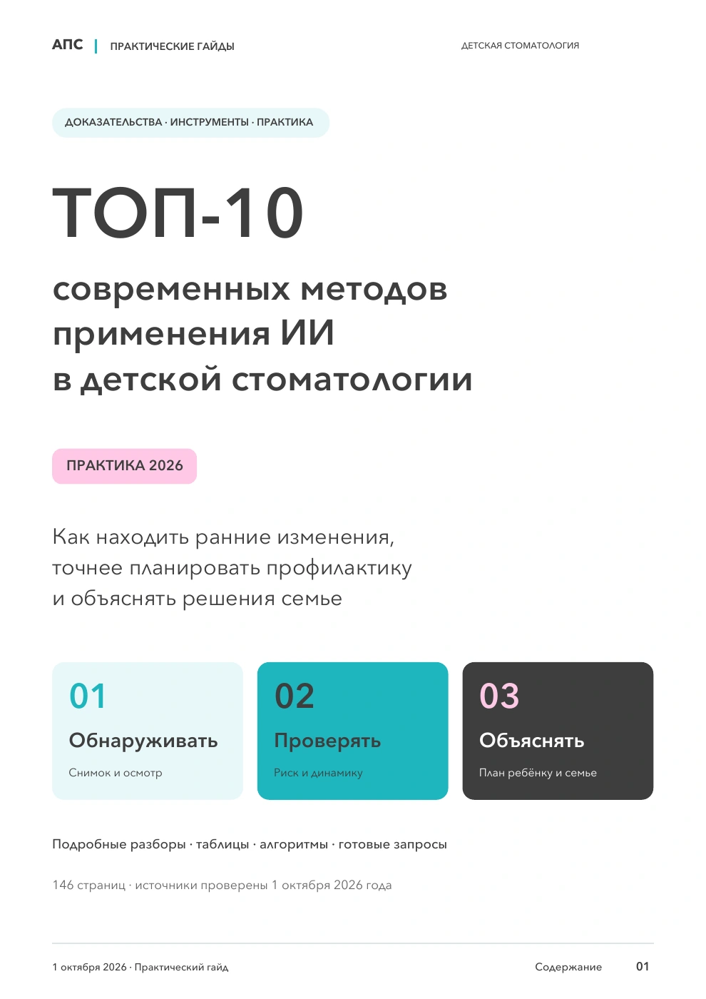 Обложка: ТОП-10 современных методов применения искусственного интеллекта в детской стоматологии — 2026