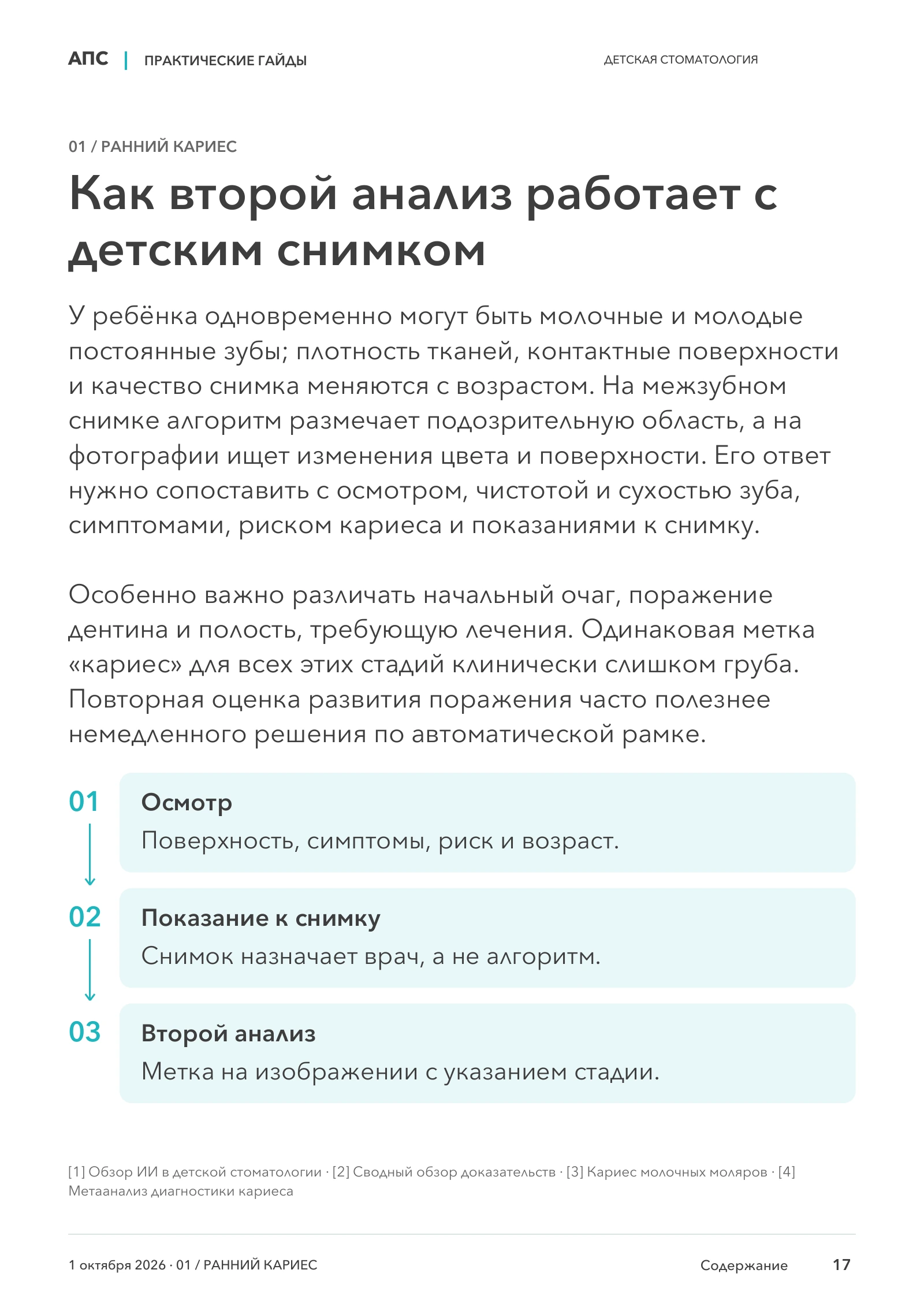 Как второй анализ работает с детским снимком — страница 17