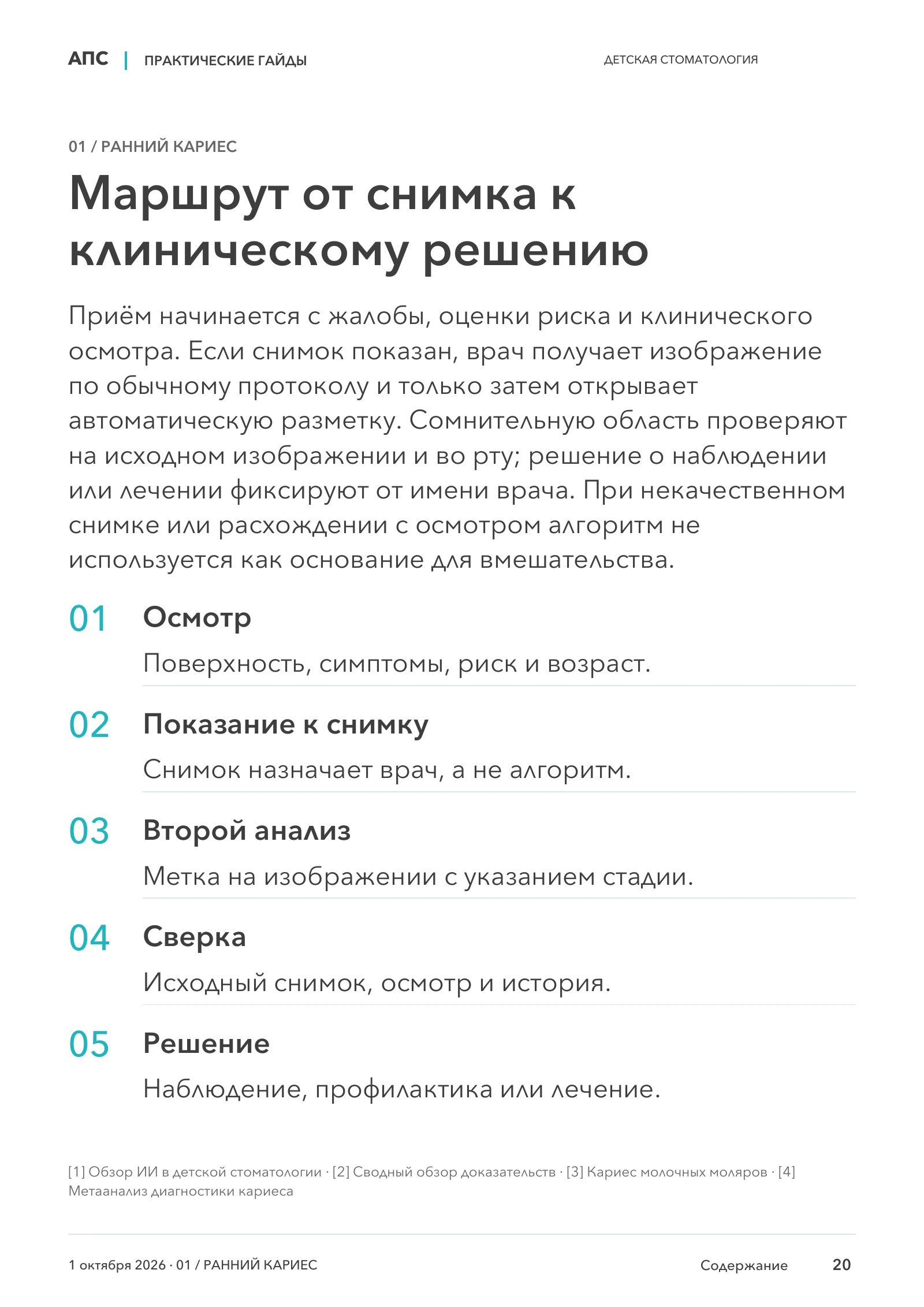 Маршрут от снимка к клиническому решению — страница 20