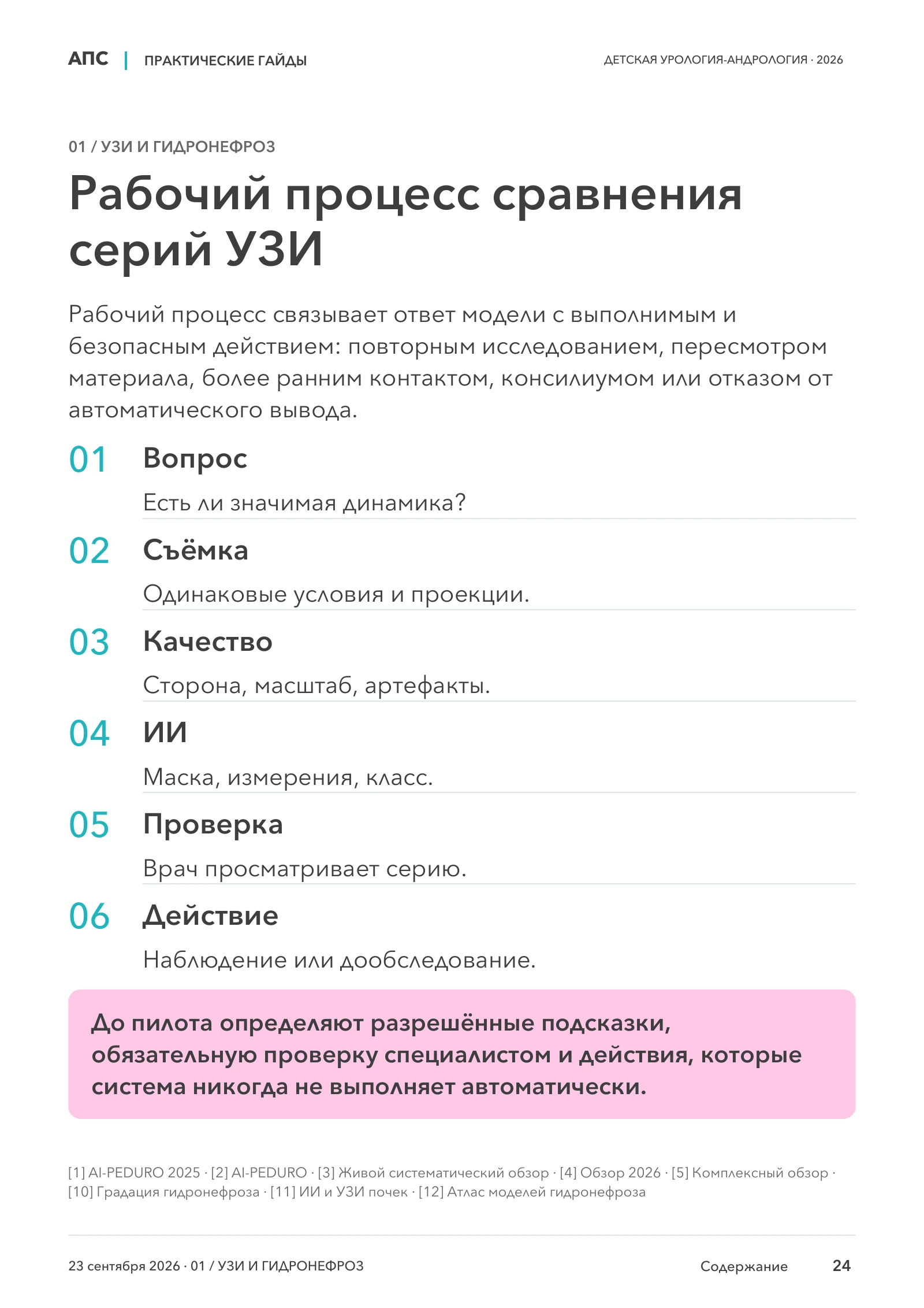 Рабочий процесс сравнения серий УЗИ — страница 24