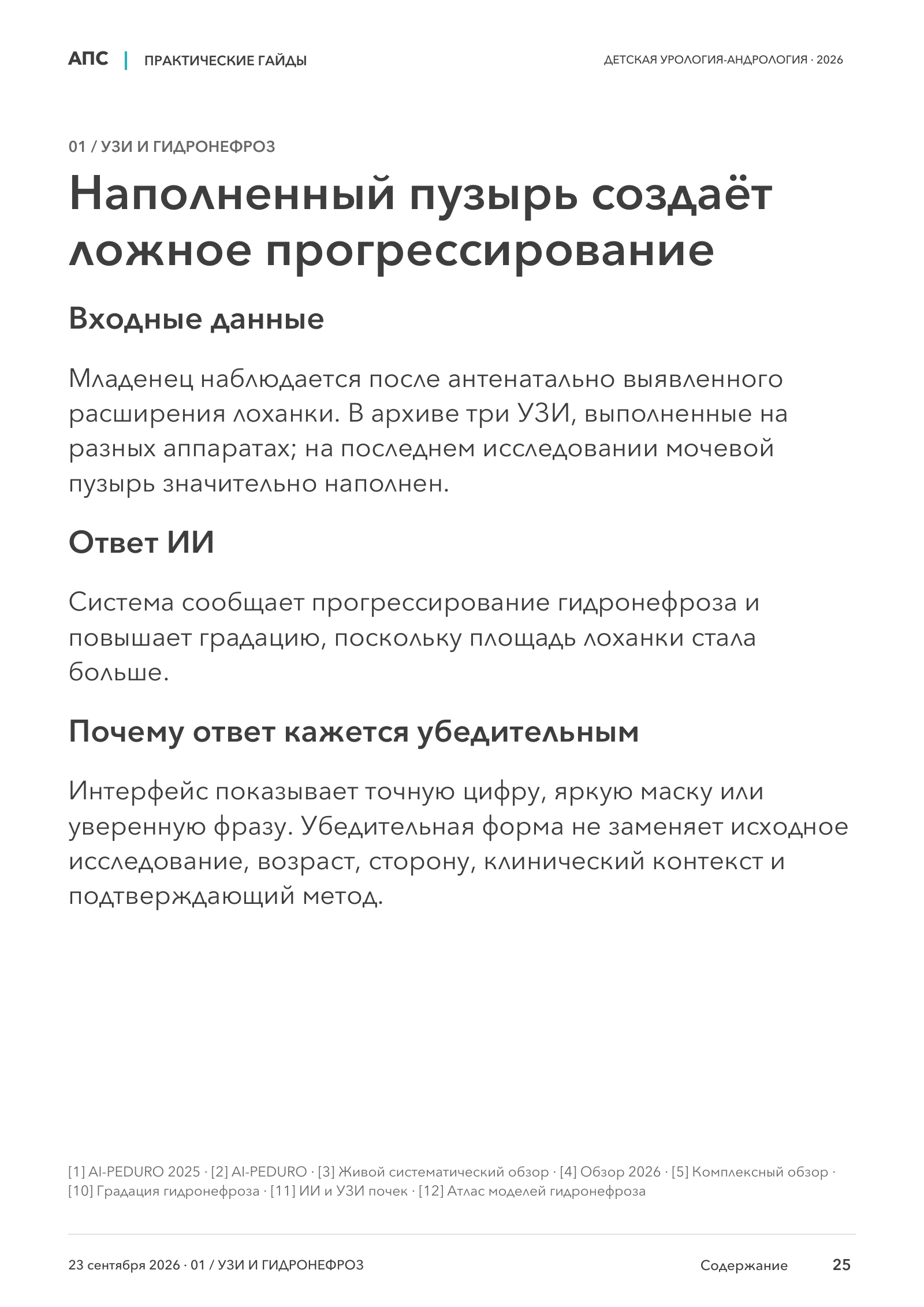 Наполненный пузырь создаёт ложное прогрессирование — страница 25