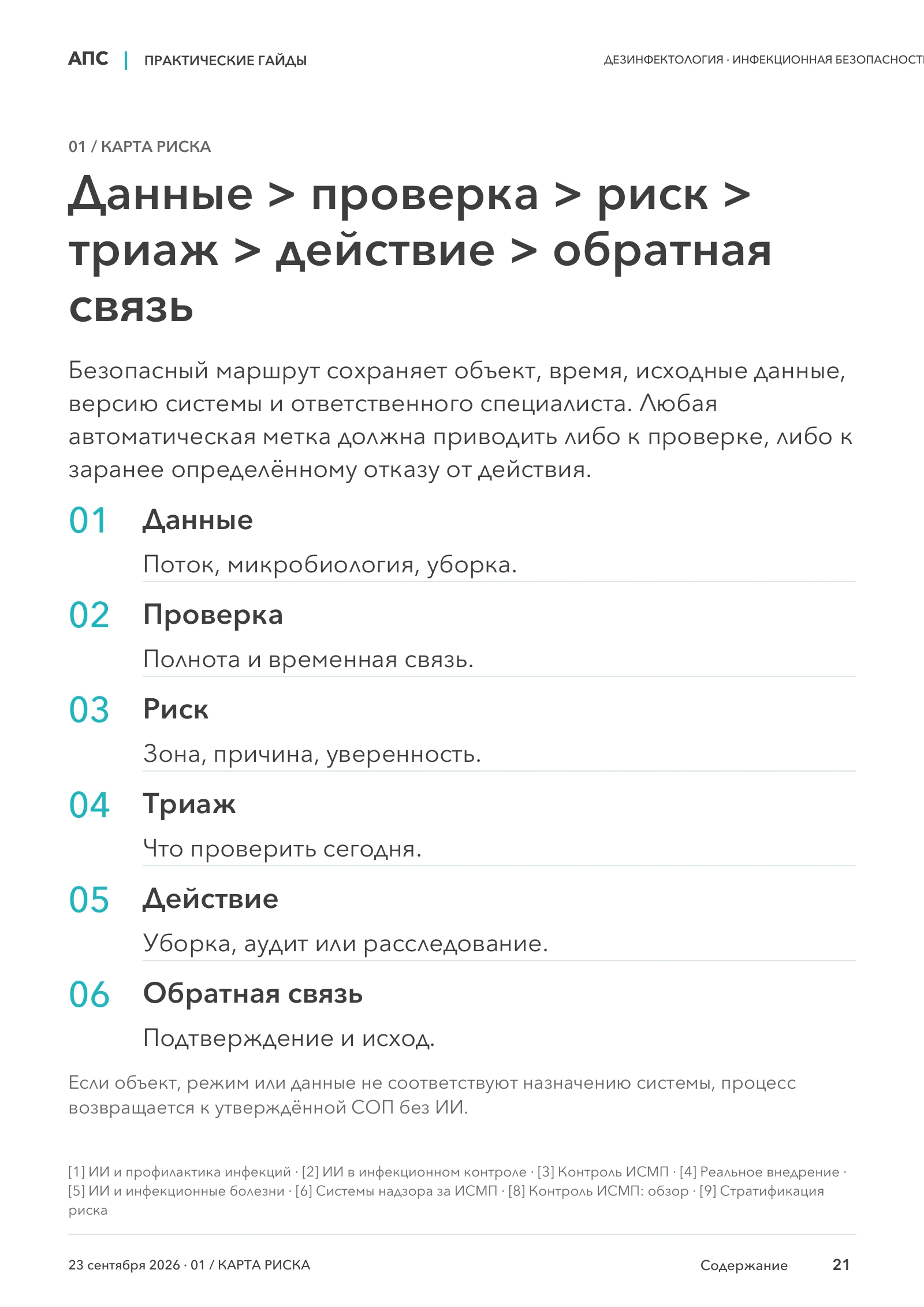 Данные > проверка > риск > триаж > действие > обратная связь — страница 21