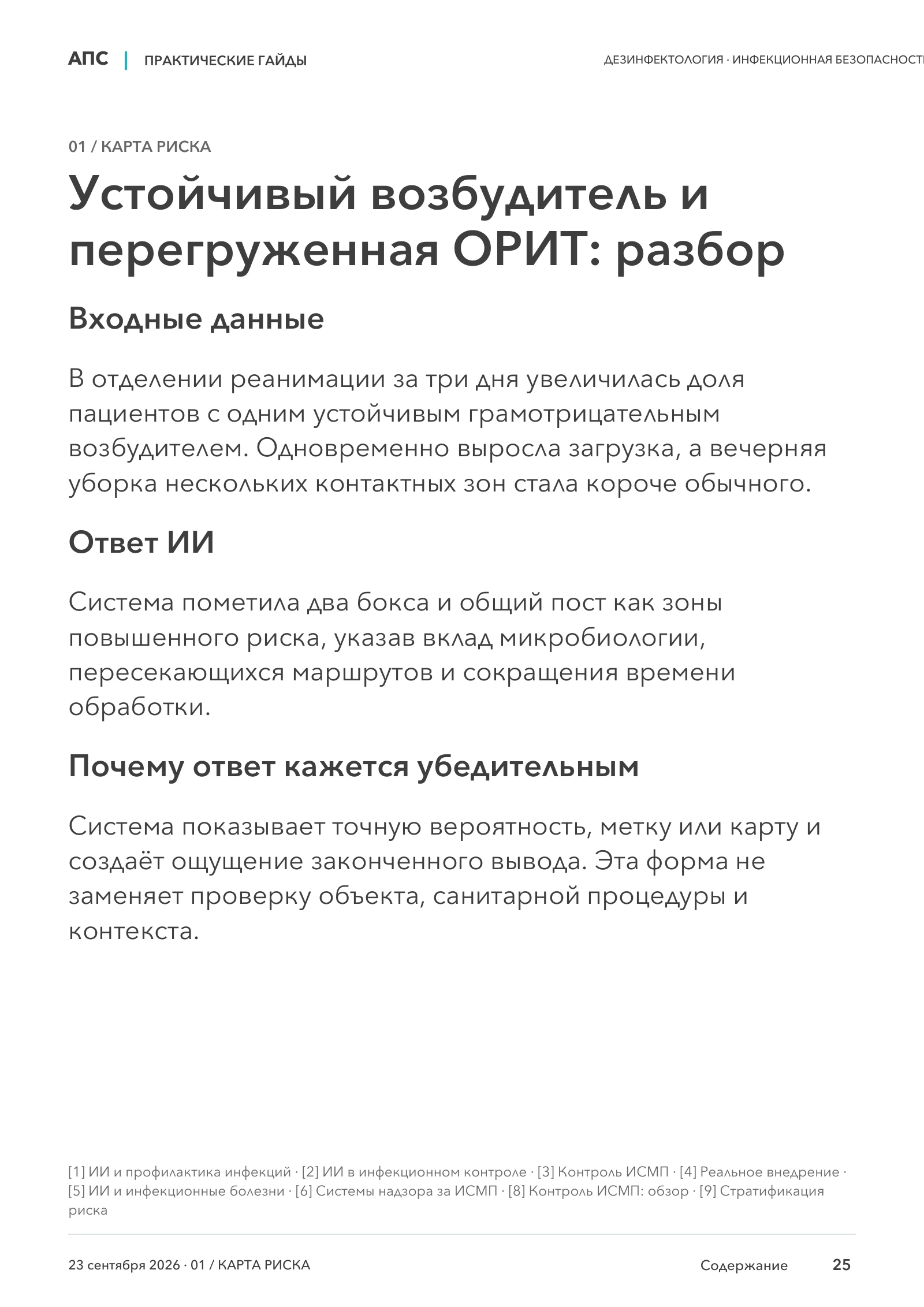 Устойчивый возбудитель и перегруженная ОРИТ: разбор — страница 25