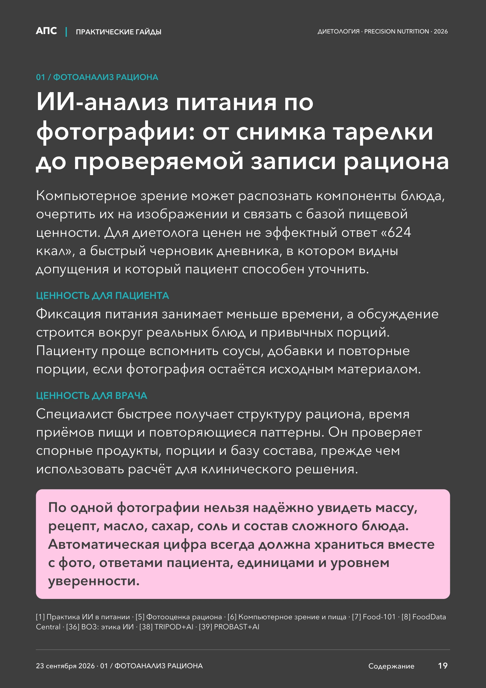 ИИ-анализ питания по фотографии: от снимка тарелки до проверяемой записи рациона — страница 19
