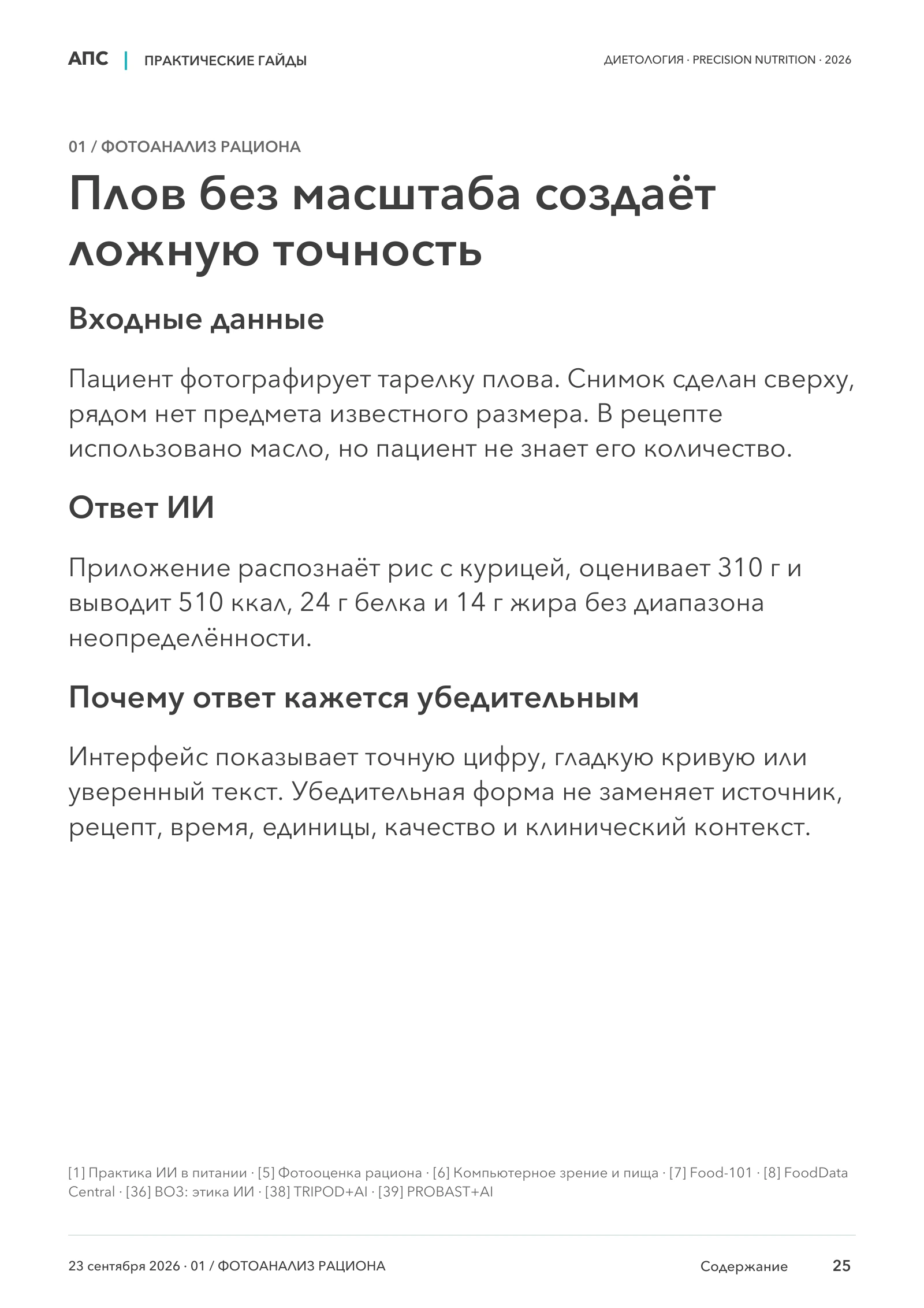 Плов без масштаба создаёт ложную точность — страница 25