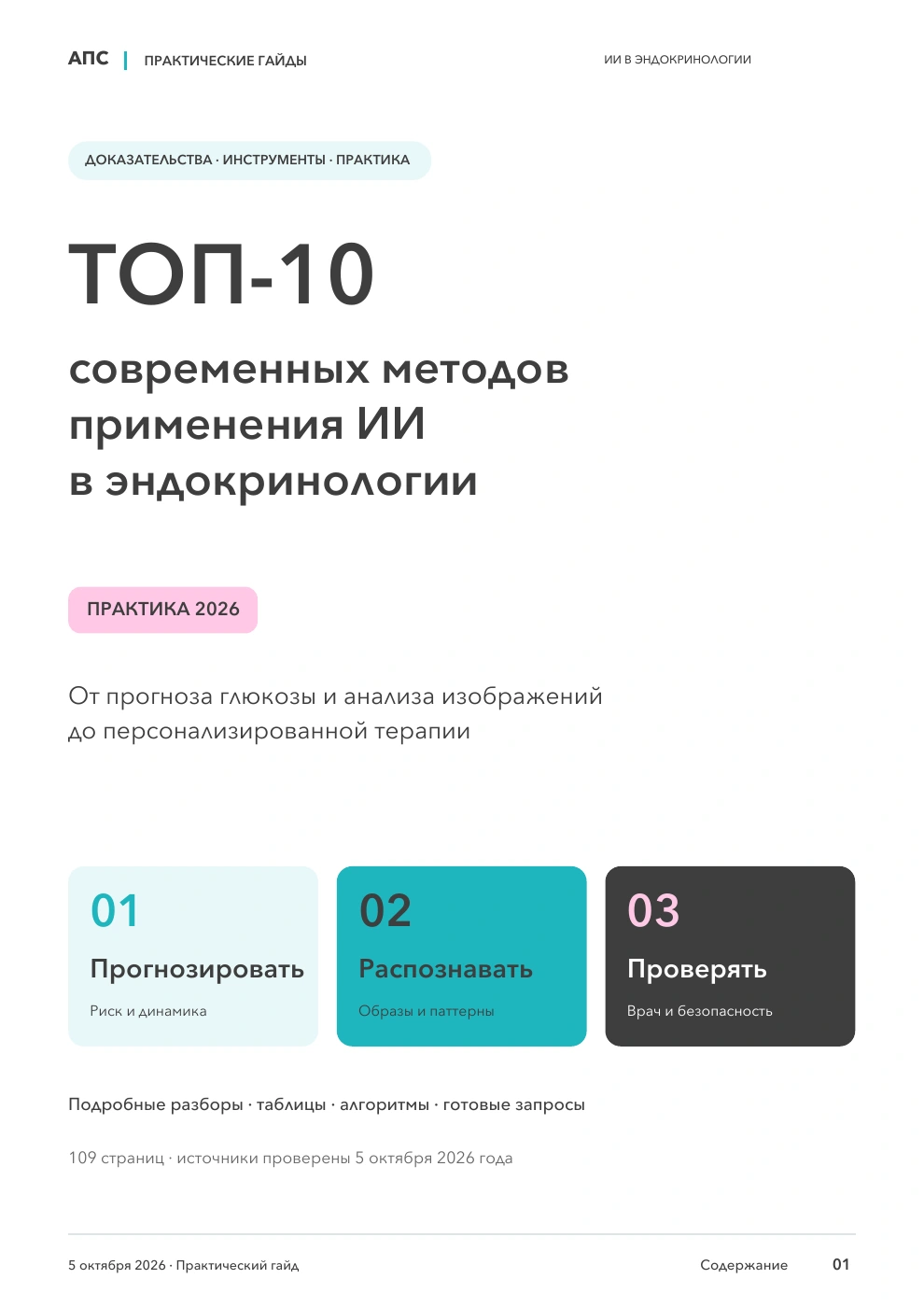 Обложка: ТОП-10 современных методов применения искусственного интеллекта в эндокринологии — 2026