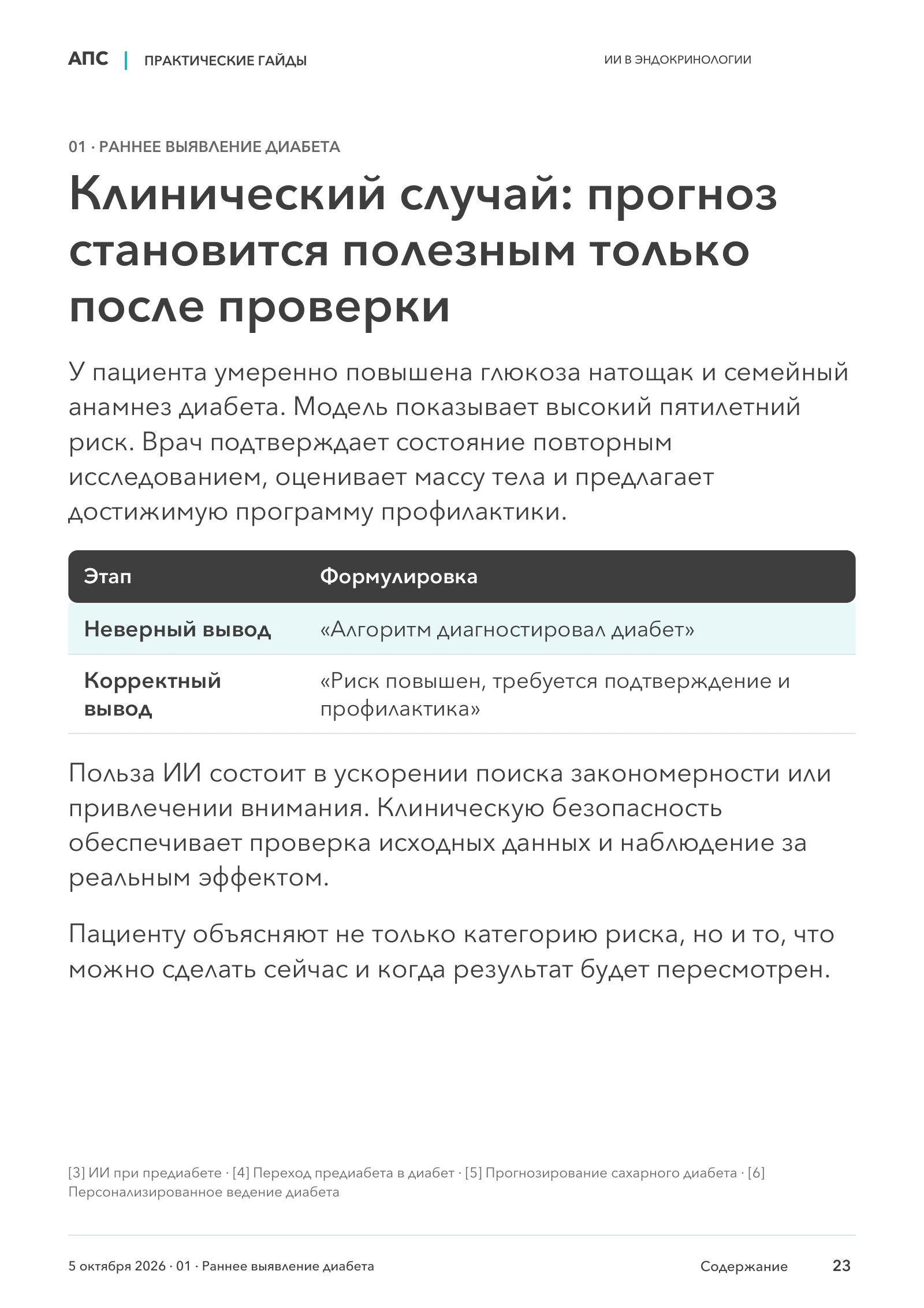 Клинический случай: прогноз становится полезным только после проверки — страница 23