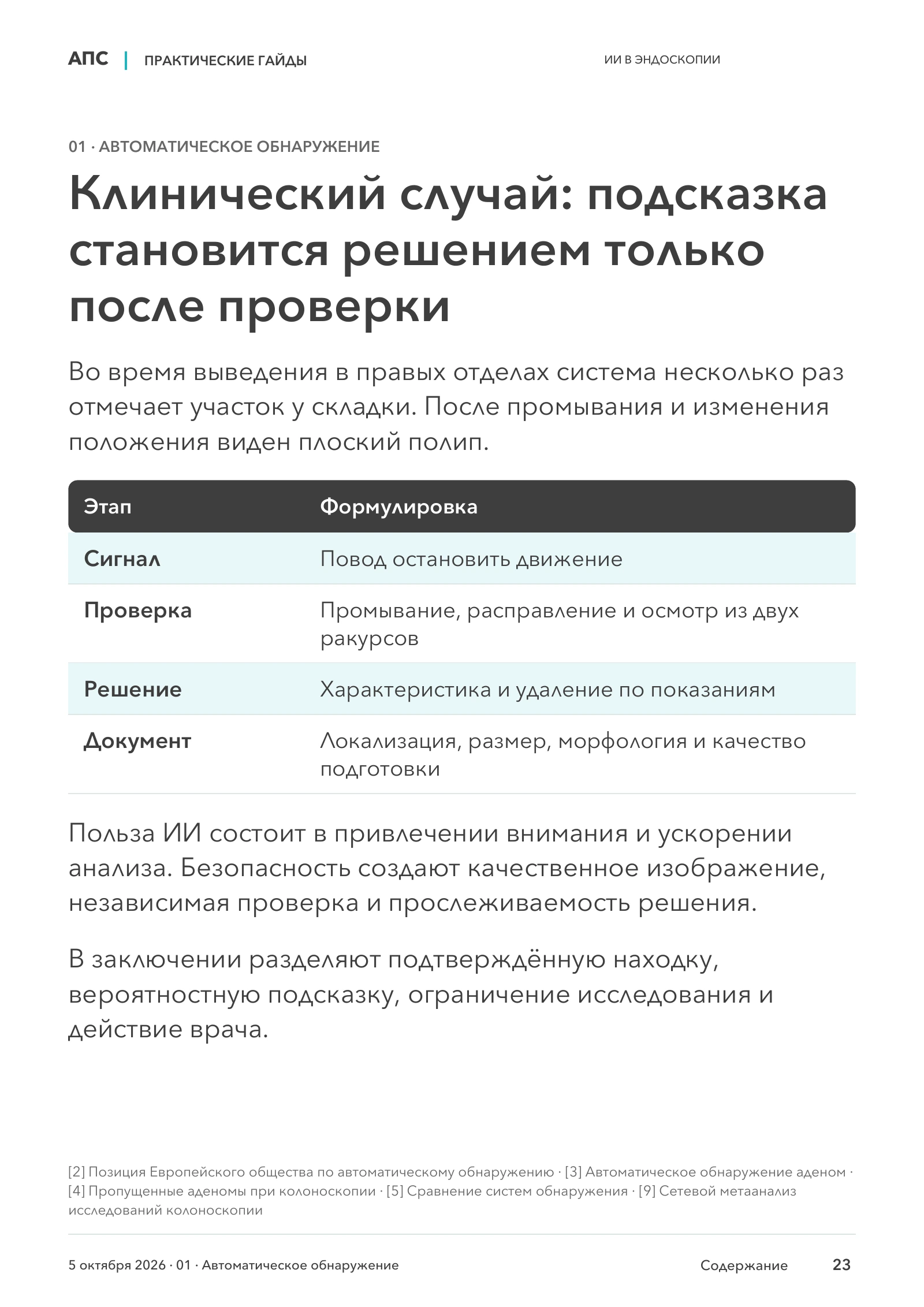 Клинический случай: подсказка становится решением только после проверки — страница 23